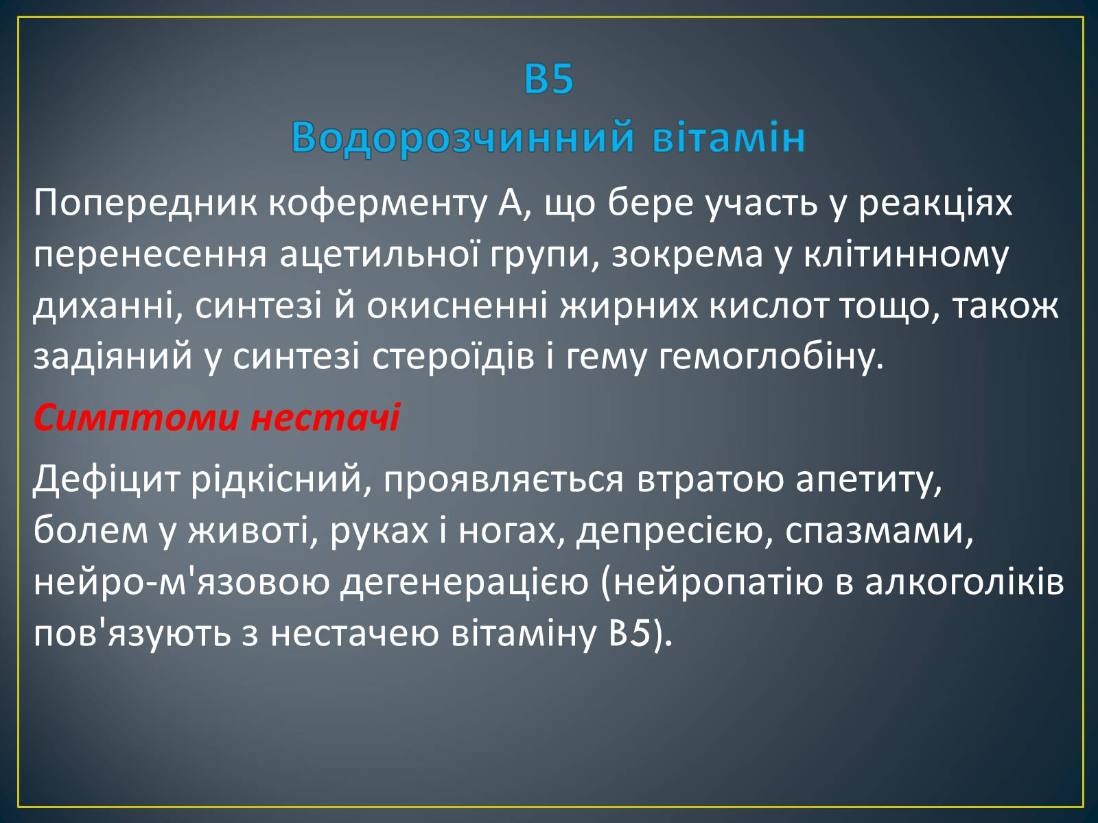 Презентація на тему «Вітаміни» (варіант 2) - Слайд #14 Презентація на тему «Вітаміни» (варіант 2) - Слайд #14