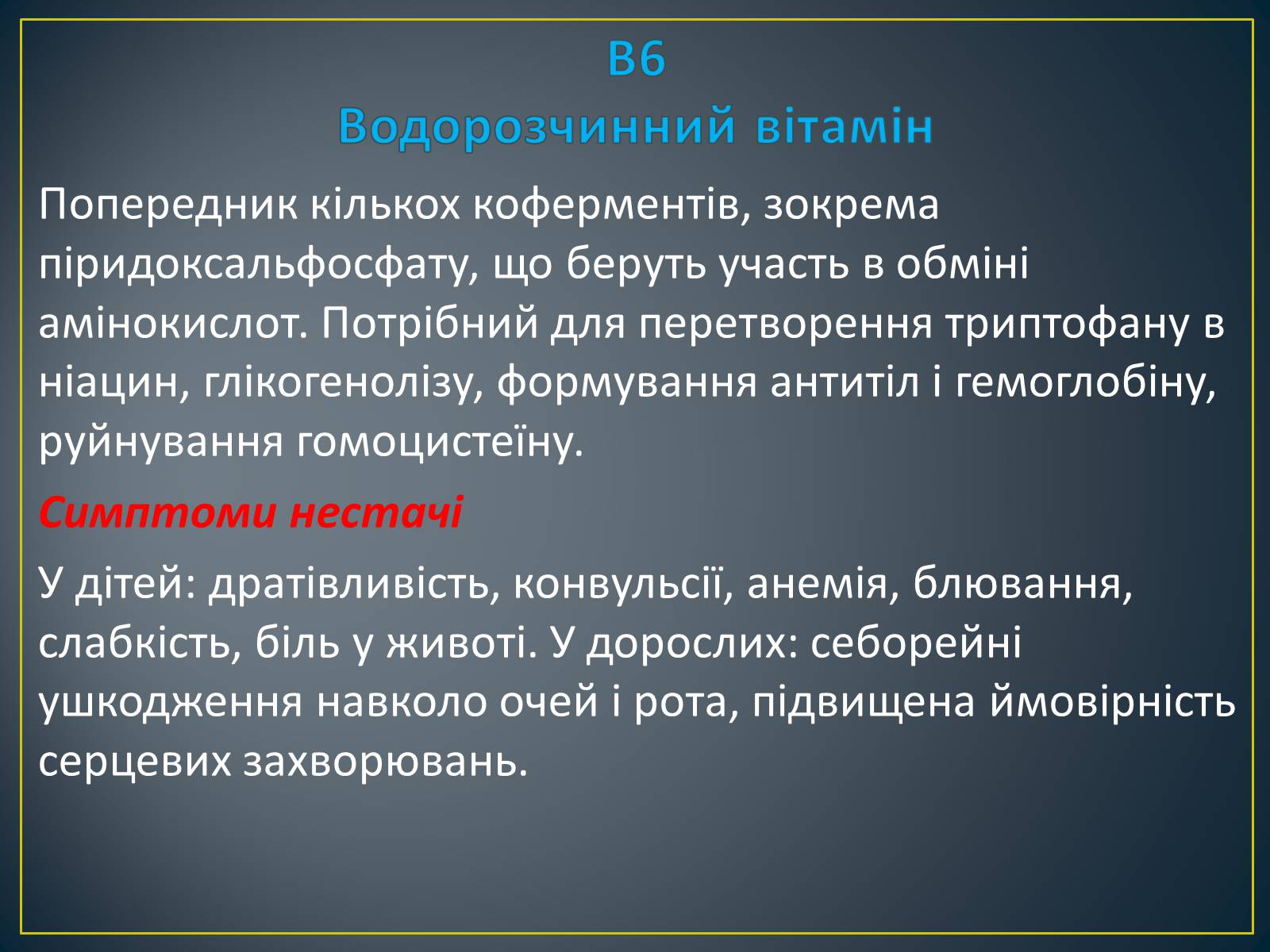 Презентація на тему «Вітаміни» (варіант 2) - Слайд #16 Презентація на тему «Вітаміни» (варіант 2) - Слайд #16