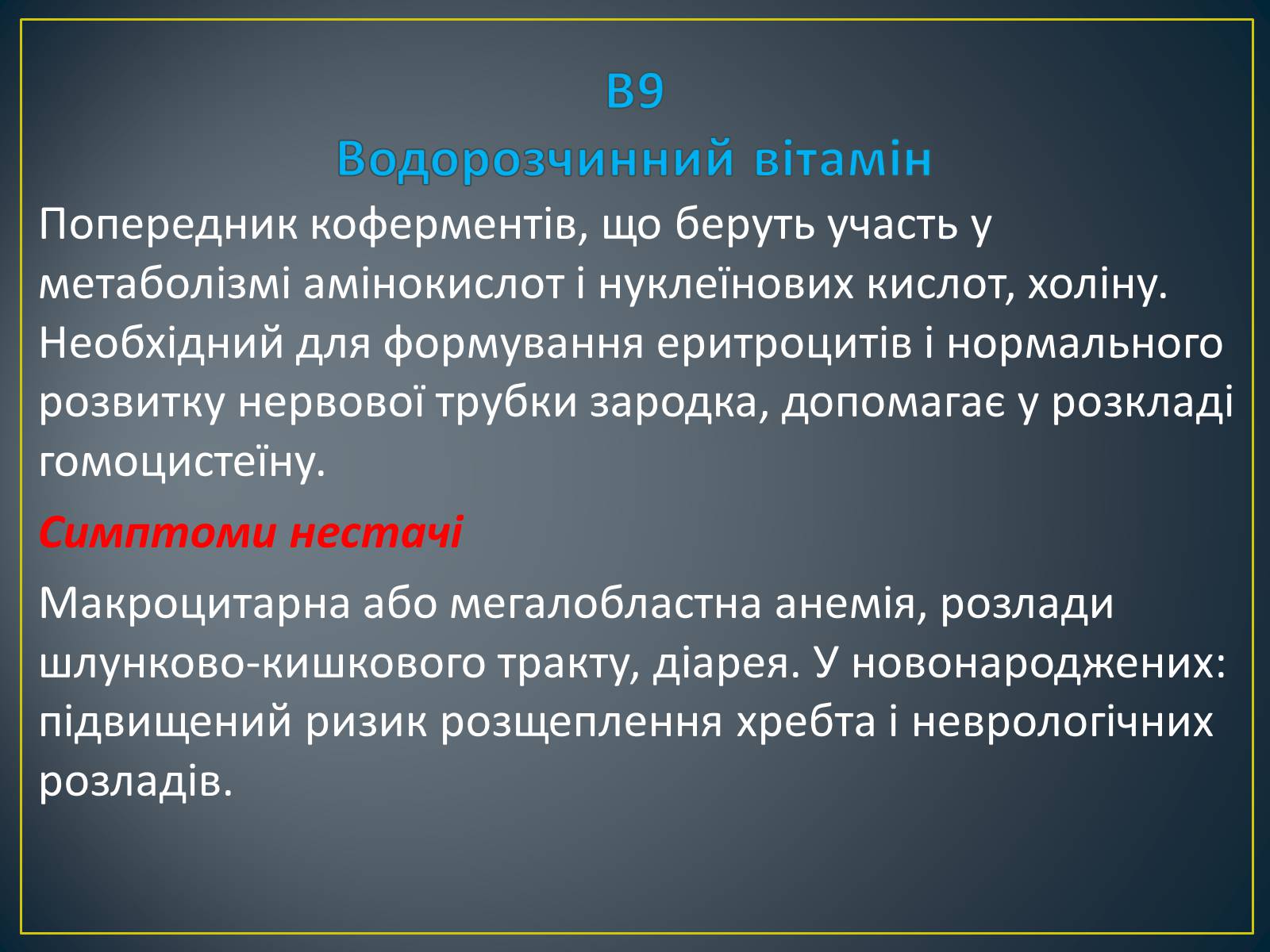 Презентація на тему «Вітаміни» (варіант 2) - Слайд #18 Презентація на тему «Вітаміни» (варіант 2) - Слайд #18