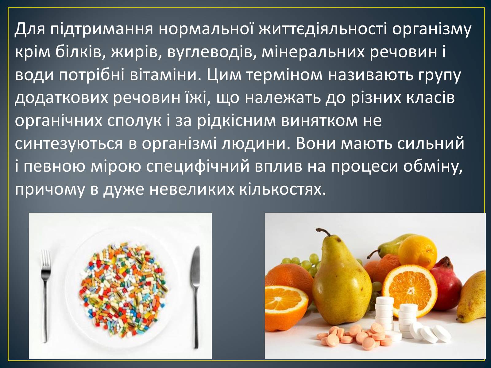 Презентація на тему «Вітаміни» (варіант 2) - Слайд #2 Презентація на тему «Вітаміни» (варіант 2) - Слайд #2