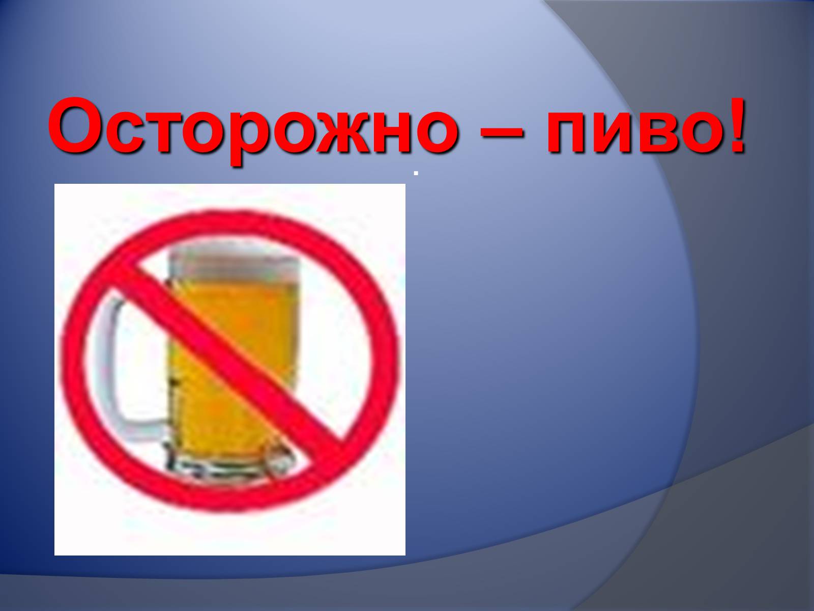 Презентація на тему «Осторожно – пиво!» - Слайд #1 Презентація на тему «Осторожно – пиво!» - Слайд #1