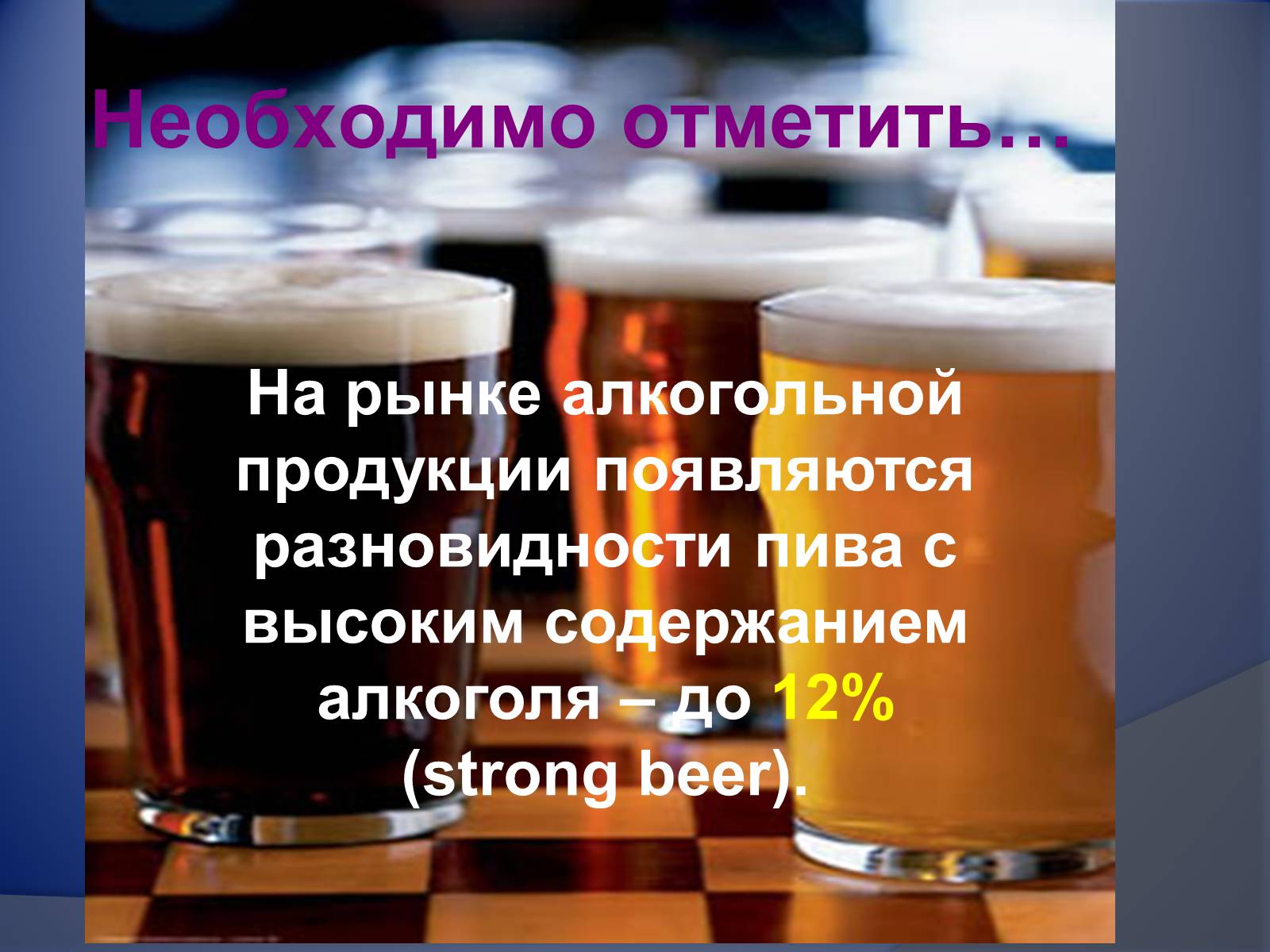Презентація на тему «Осторожно – пиво!» - Слайд #16 Презентація на тему «Осторожно – пиво!» - Слайд #16