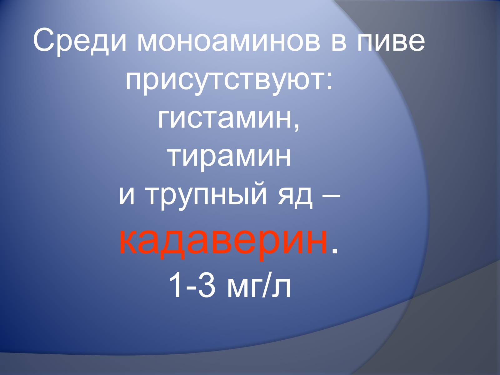 Презентація на тему «Осторожно – пиво!» - Слайд #22 Презентація на тему «Осторожно – пиво!» - Слайд #22