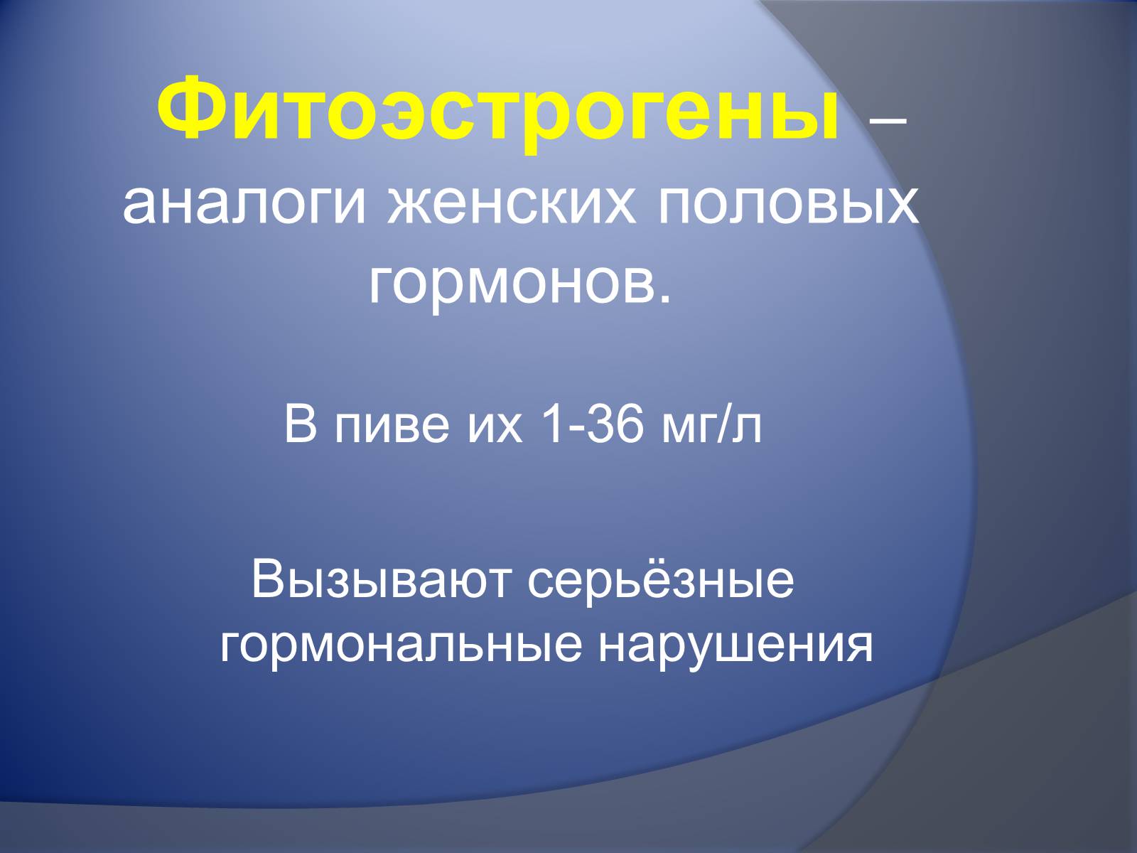 Презентація на тему «Осторожно – пиво!» - Слайд #24 Презентація на тему «Осторожно – пиво!» - Слайд #24