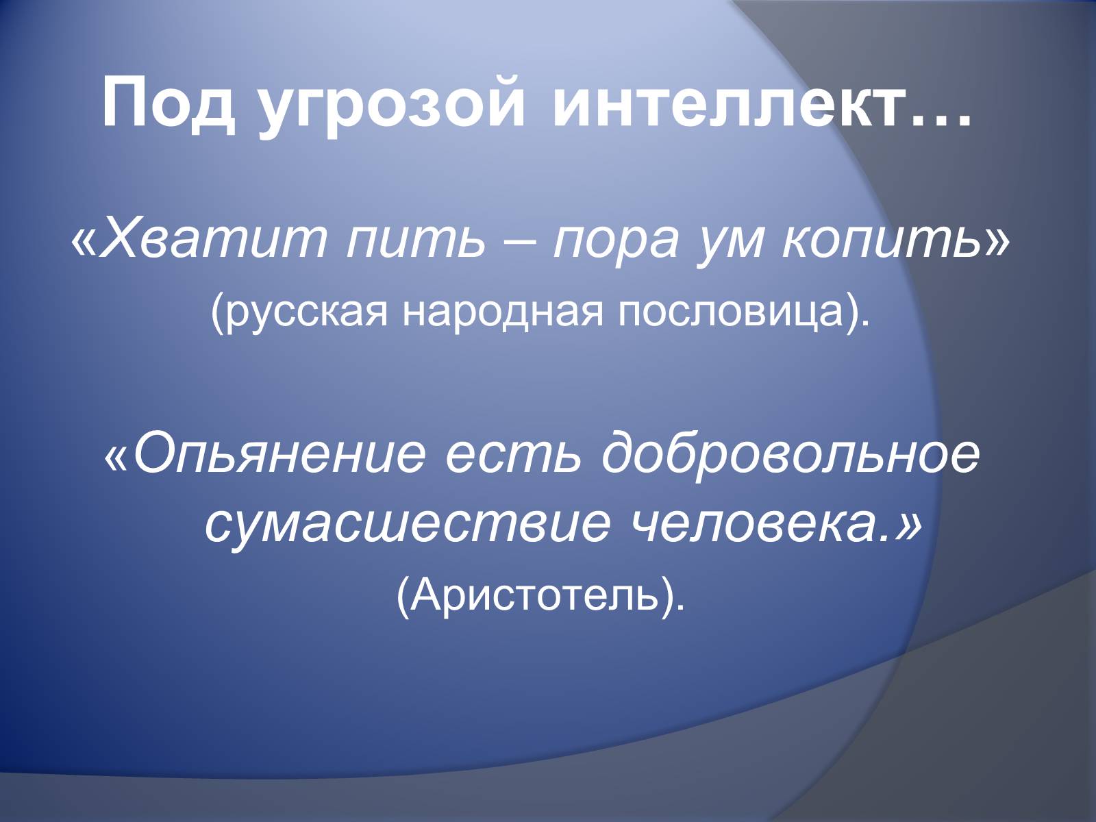 Презентація на тему «Осторожно – пиво!» - Слайд #33 Презентація на тему «Осторожно – пиво!» - Слайд #33