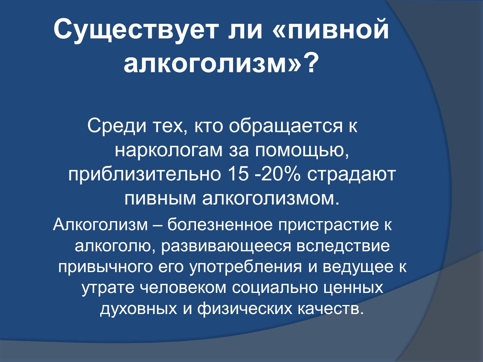 Презентація на тему «Осторожно – пиво!» - Слайд #37 Презентація на тему «Осторожно – пиво!» - Слайд #37