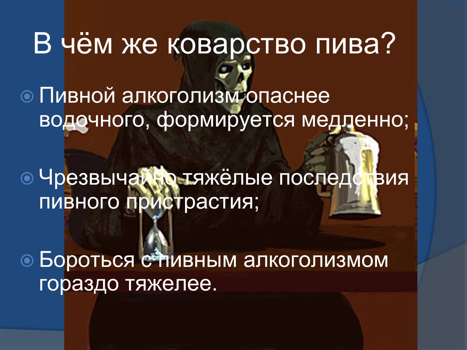 Презентація на тему «Осторожно – пиво!» - Слайд #38 Презентація на тему «Осторожно – пиво!» - Слайд #38