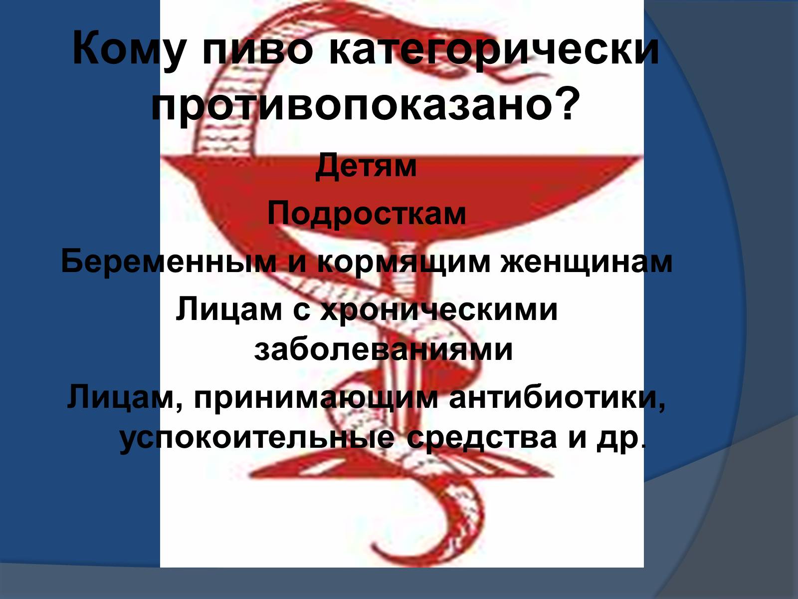 Презентація на тему «Осторожно – пиво!» - Слайд #39 Презентація на тему «Осторожно – пиво!» - Слайд #39
