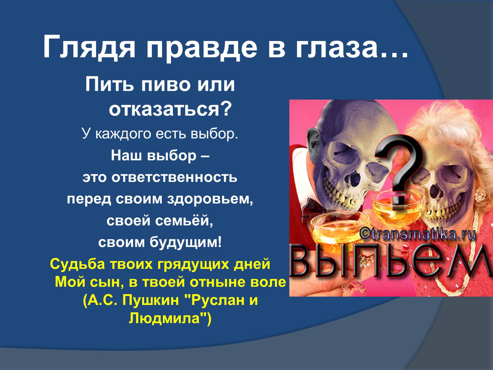 Презентація на тему «Осторожно – пиво!» - Слайд #40 Презентація на тему «Осторожно – пиво!» - Слайд #40