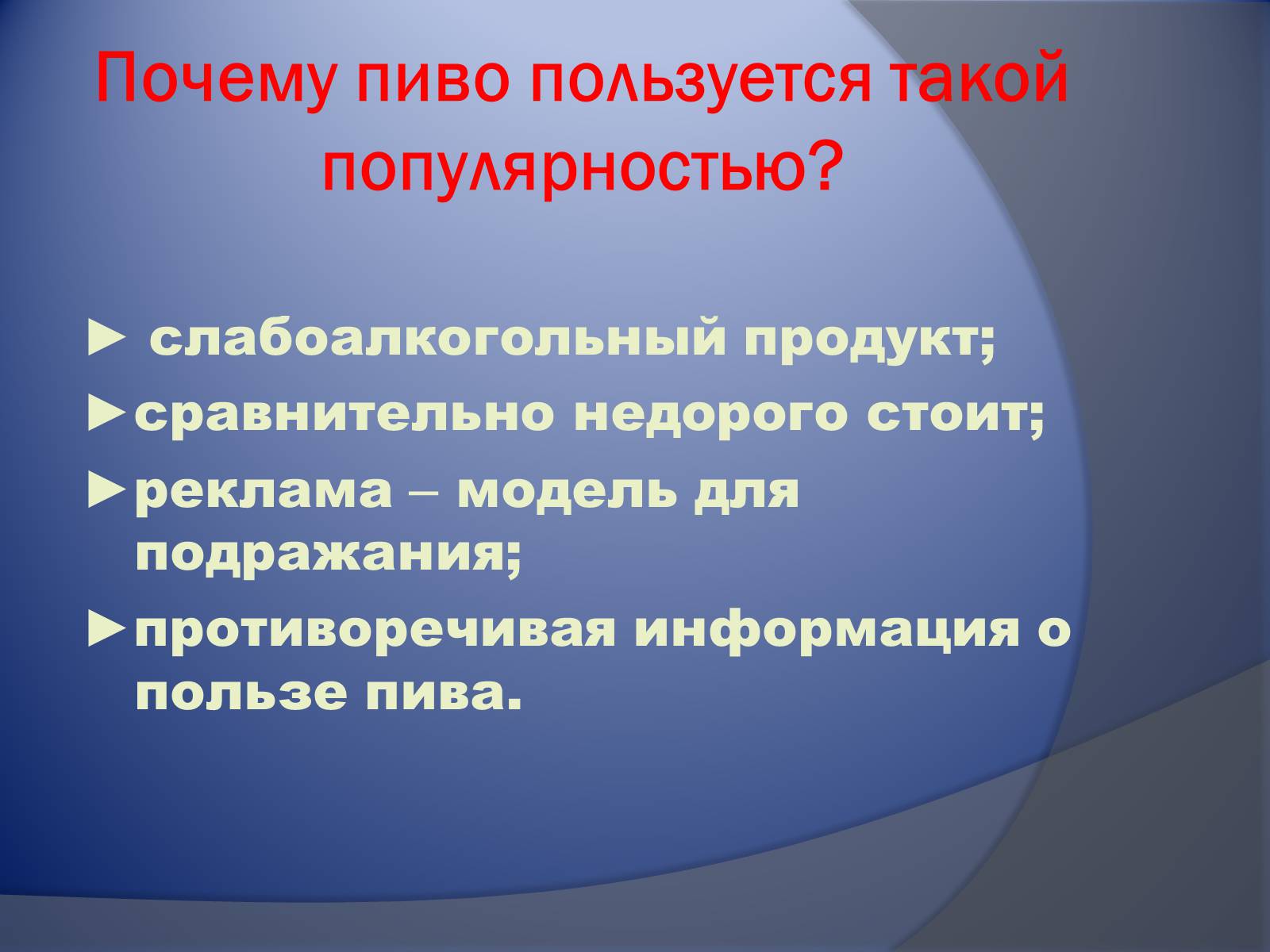 Презентація на тему «Осторожно – пиво!» - Слайд #5 Презентація на тему «Осторожно – пиво!» - Слайд #5