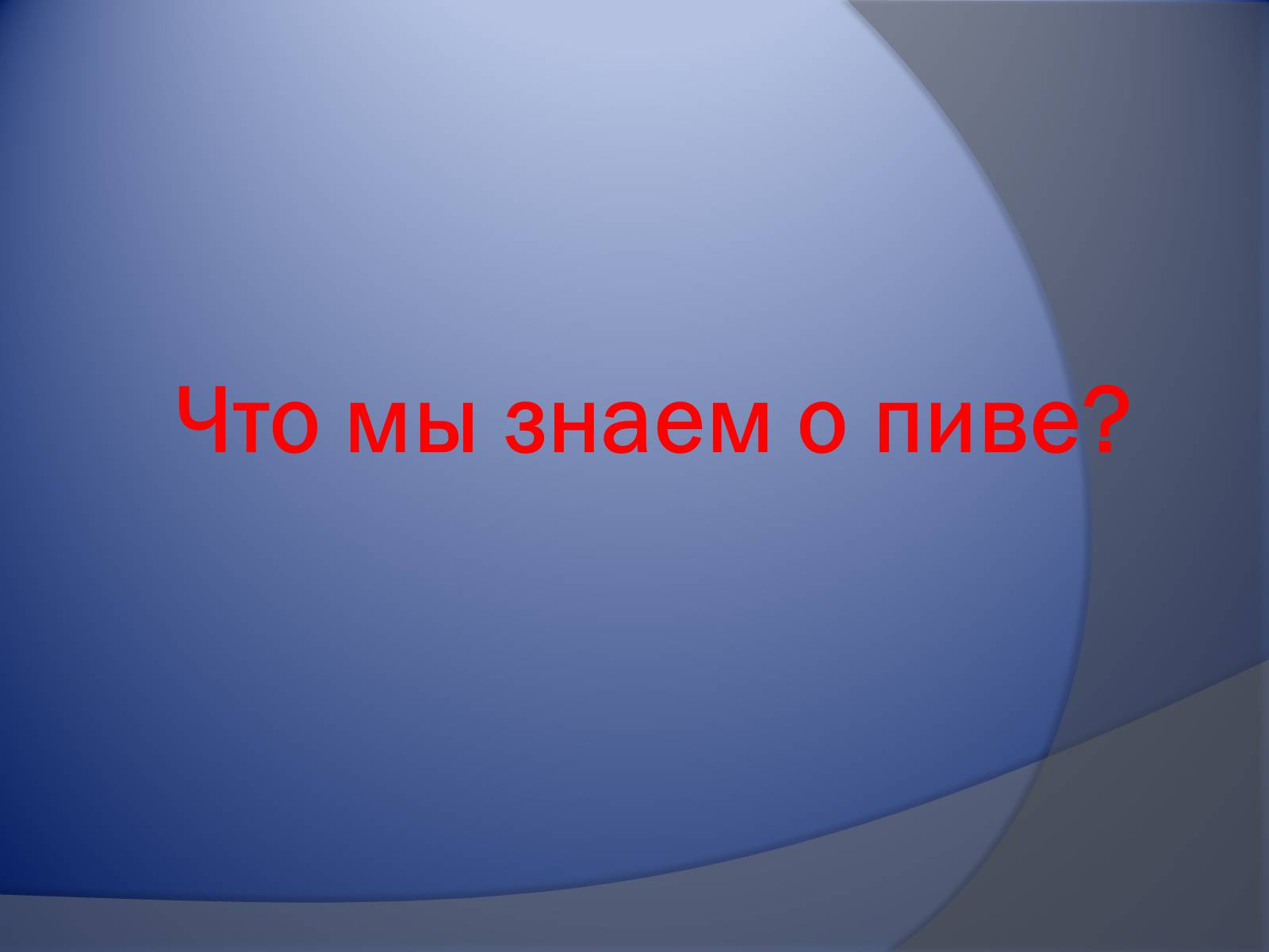 Презентація на тему «Осторожно – пиво!» - Слайд #6 Презентація на тему «Осторожно – пиво!» - Слайд #6