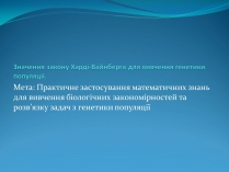 Презентація на тему «Значення закону Харді-Вайнберга для вивчення генетики популяції»