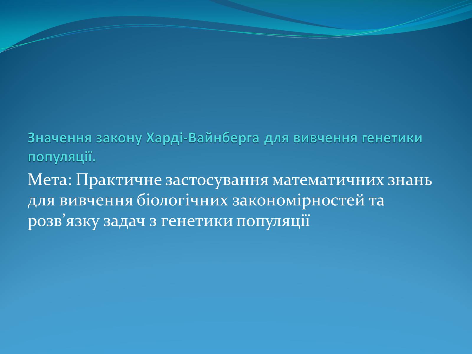 Презентація на тему «Значення закону Харді-Вайнберга для вивчення генетики популяції» - Слайд #1 Презентація на тему «Значення закону Харді-Вайнберга для вивчення генетики популяції» - Слайд #1