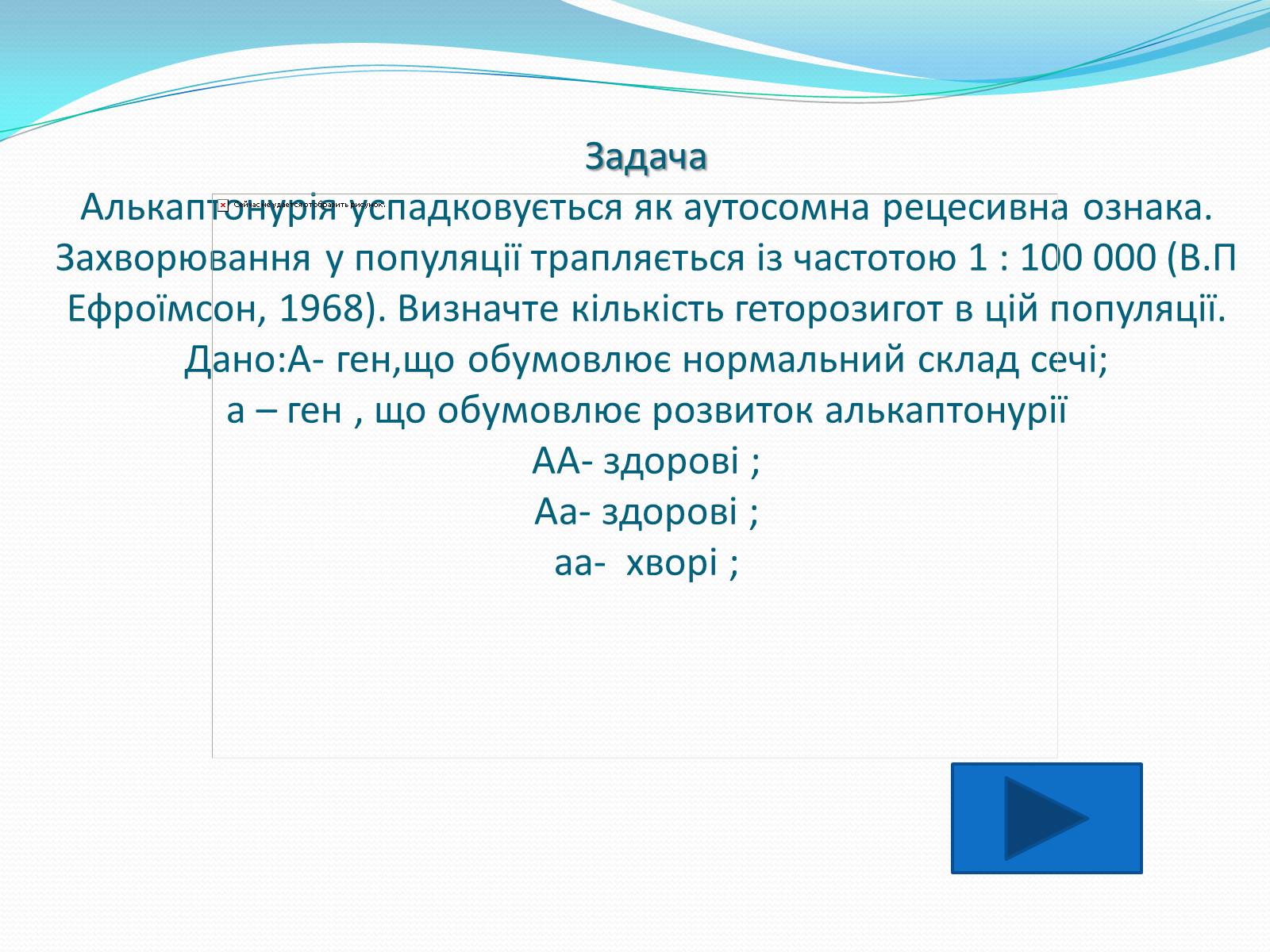 Презентація на тему «Значення закону Харді-Вайнберга для вивчення генетики популяції» - Слайд #12 Презентація на тему «Значення закону Харді-Вайнберга для вивчення генетики популяції» - Слайд #12