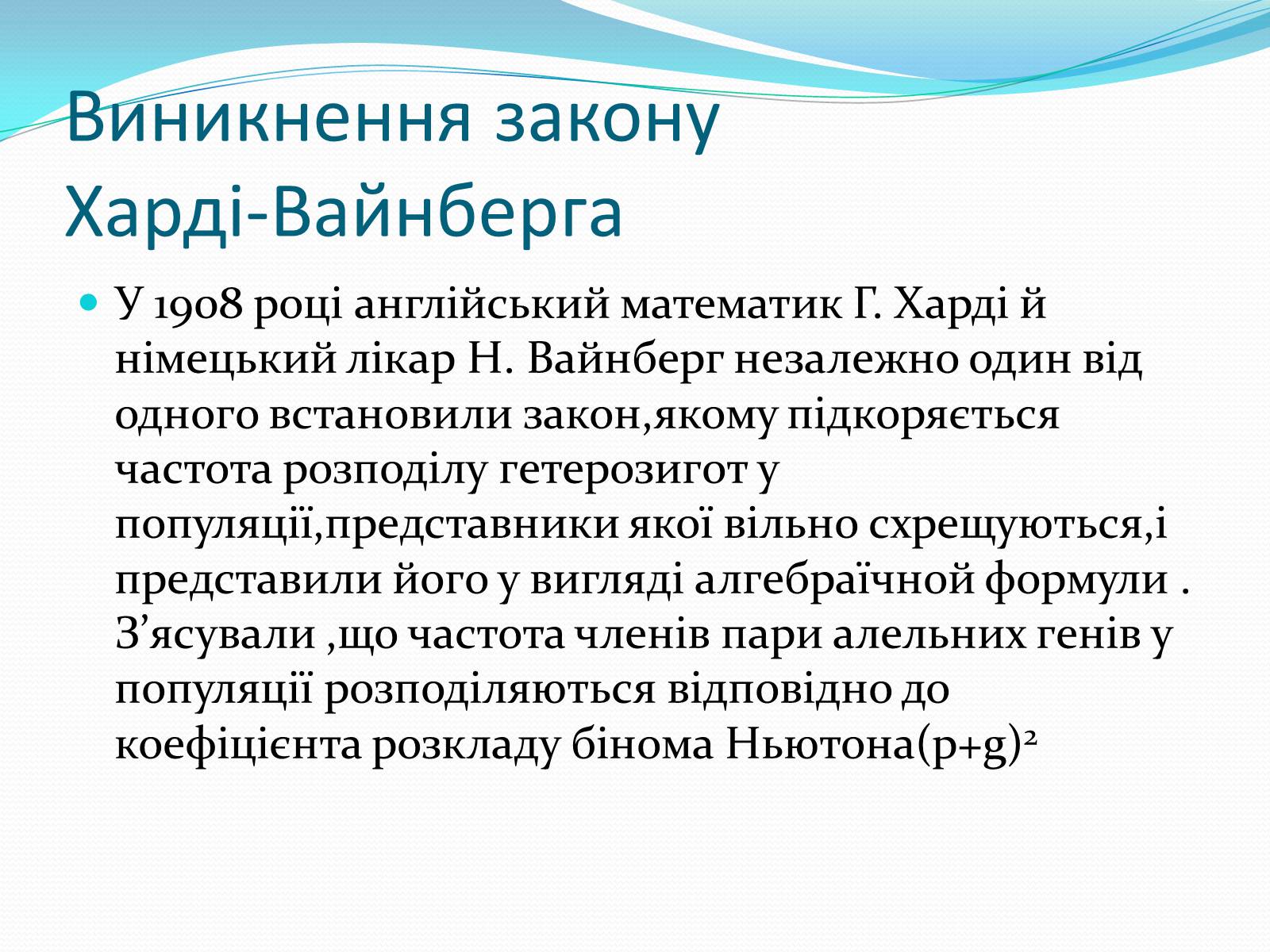 Презентація на тему «Значення закону Харді-Вайнберга для вивчення генетики популяції» - Слайд #2 Презентація на тему «Значення закону Харді-Вайнберга для вивчення генетики популяції» - Слайд #2