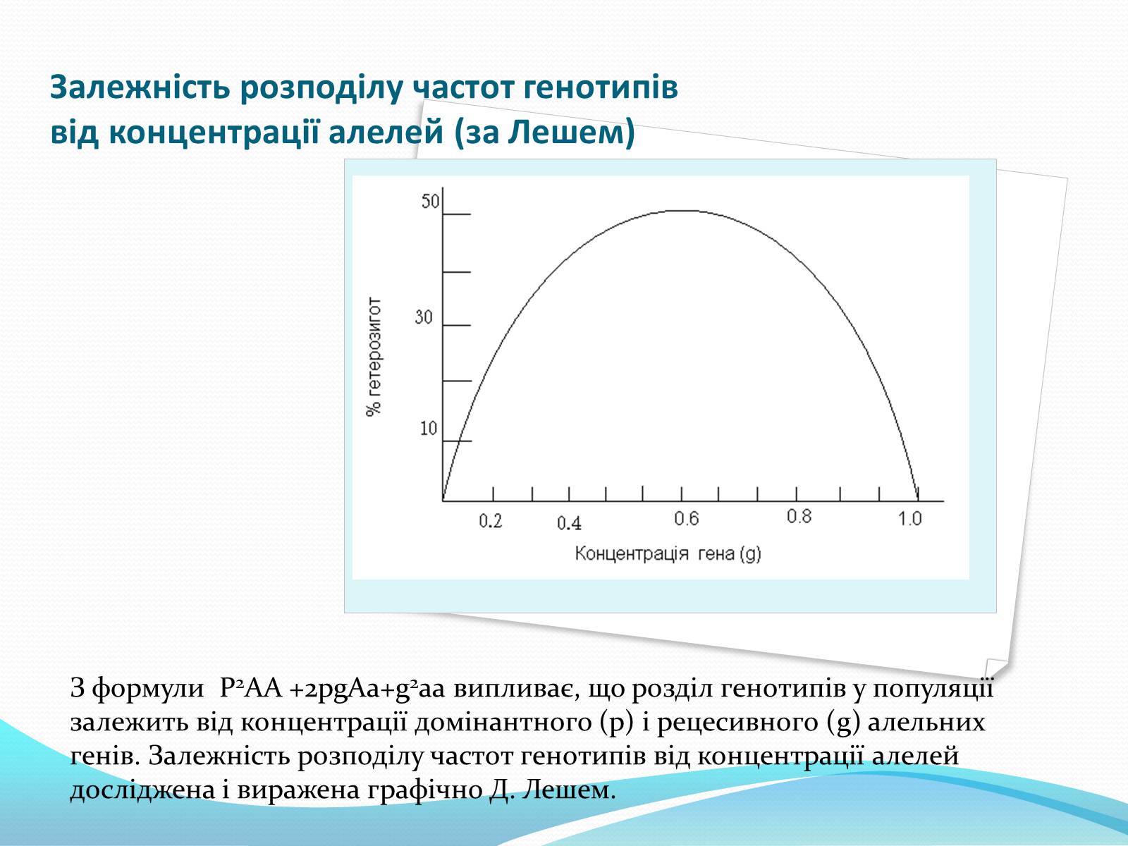 Презентація на тему «Значення закону Харді-Вайнберга для вивчення генетики популяції» - Слайд #9 Презентація на тему «Значення закону Харді-Вайнберга для вивчення генетики популяції» - Слайд #9