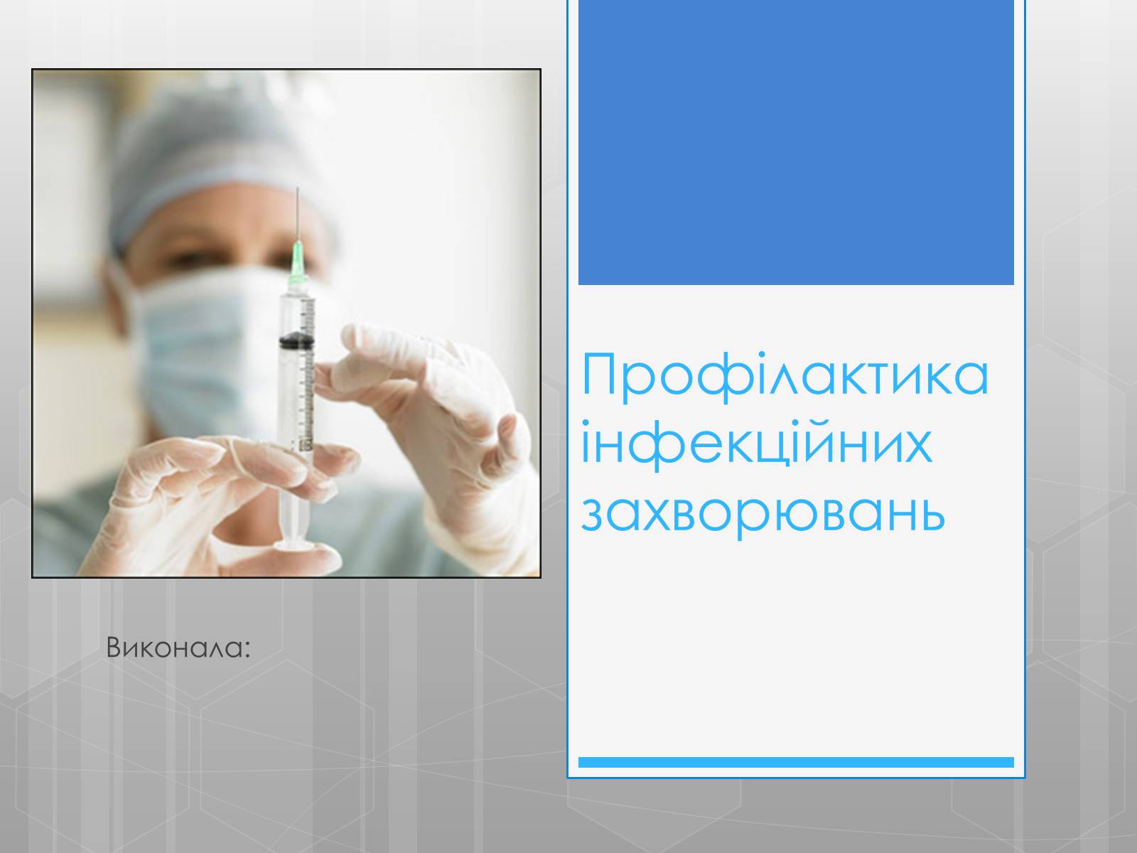 Презентація на тему «Профілактика інфекційних захворювань» (варіант 5) - Слайд #1 Презентація на тему «Профілактика інфекційних захворювань» (варіант 5) - Слайд #1
