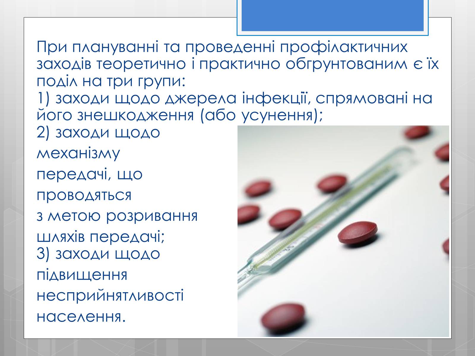 Презентація на тему «Профілактика інфекційних захворювань» (варіант 5) - Слайд #10 Презентація на тему «Профілактика інфекційних захворювань» (варіант 5) - Слайд #10