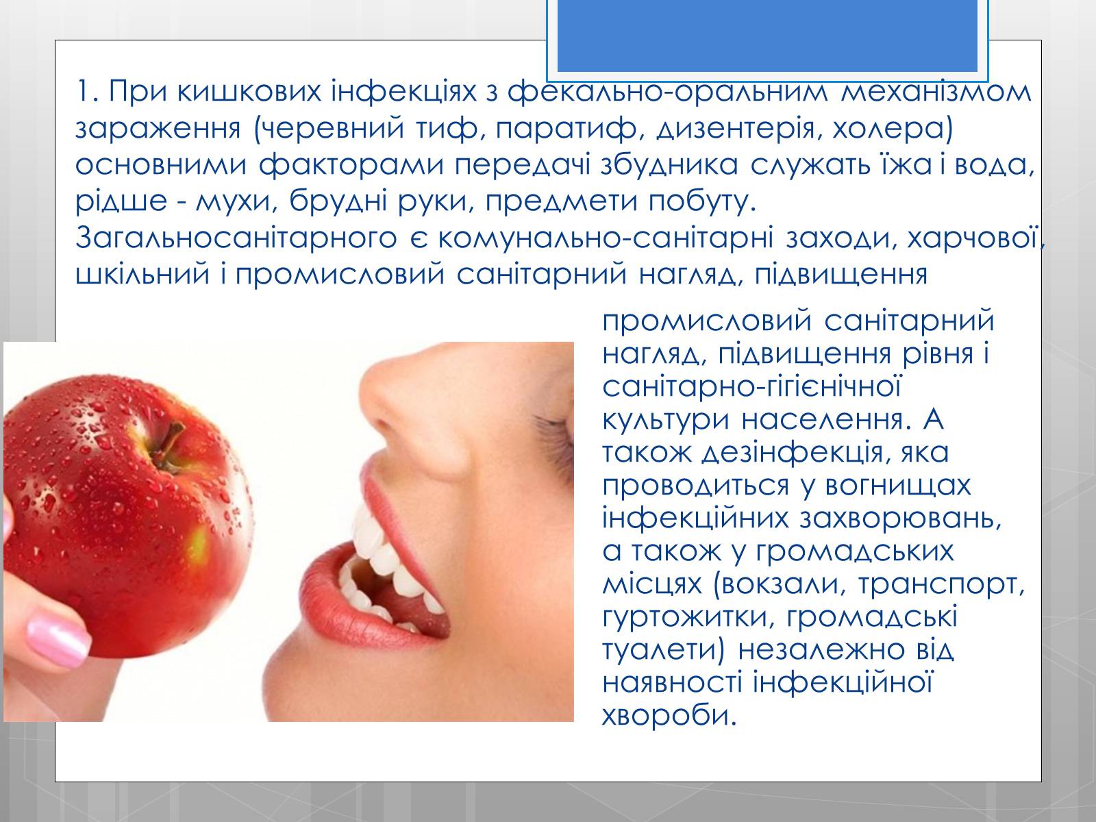 Презентація на тему «Профілактика інфекційних захворювань» (варіант 5) - Слайд #12 Презентація на тему «Профілактика інфекційних захворювань» (варіант 5) - Слайд #12