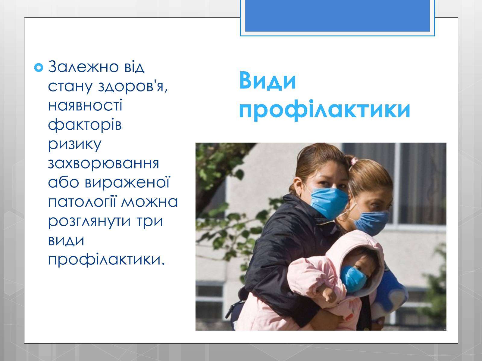 Презентація на тему «Профілактика інфекційних захворювань» (варіант 5) - Слайд #14 Презентація на тему «Профілактика інфекційних захворювань» (варіант 5) - Слайд #14