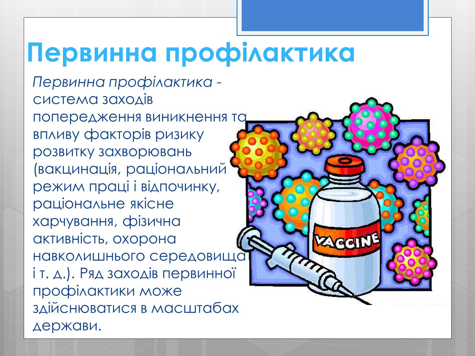 Презентація на тему «Профілактика інфекційних захворювань» (варіант 5) - Слайд #15 Презентація на тему «Профілактика інфекційних захворювань» (варіант 5) - Слайд #15