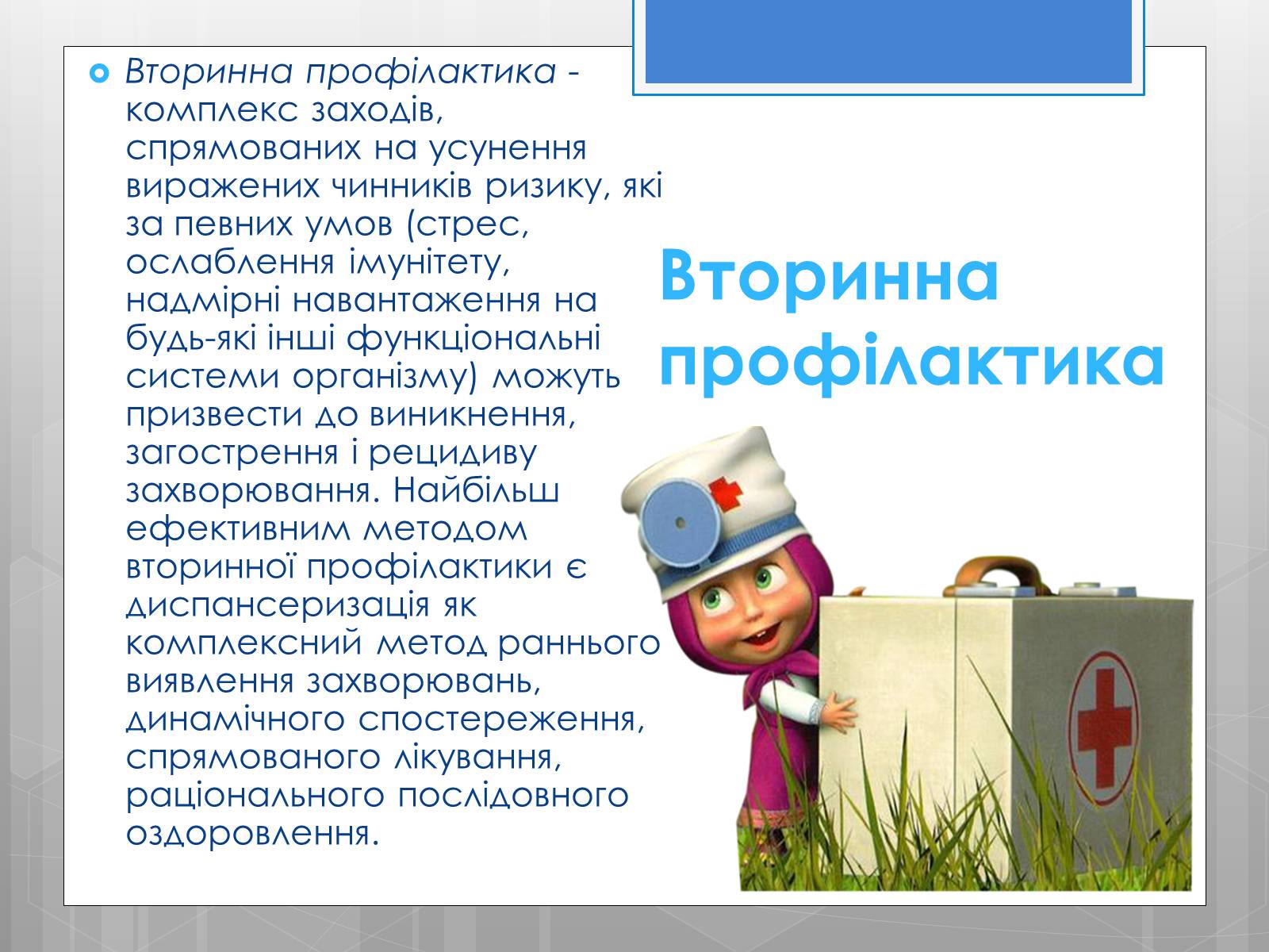 Презентація на тему «Профілактика інфекційних захворювань» (варіант 5) - Слайд #16 Презентація на тему «Профілактика інфекційних захворювань» (варіант 5) - Слайд #16