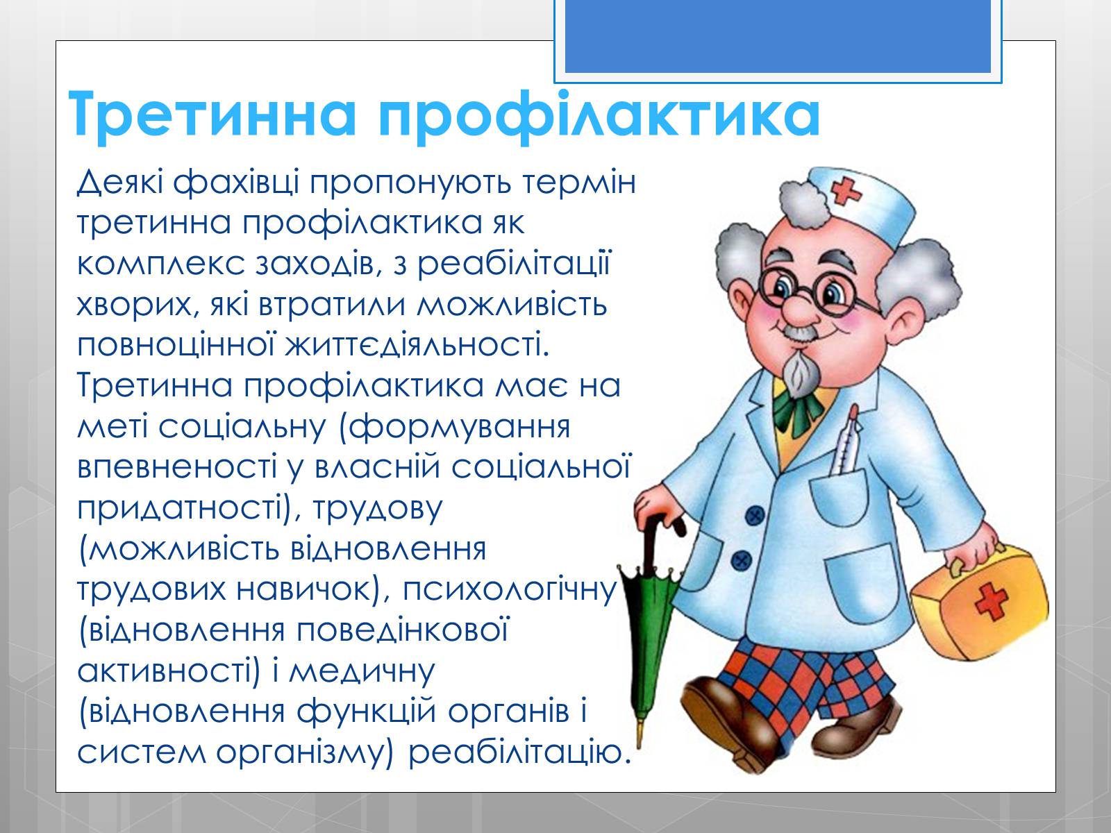 Презентація на тему «Профілактика інфекційних захворювань» (варіант 5) - Слайд #17 Презентація на тему «Профілактика інфекційних захворювань» (варіант 5) - Слайд #17