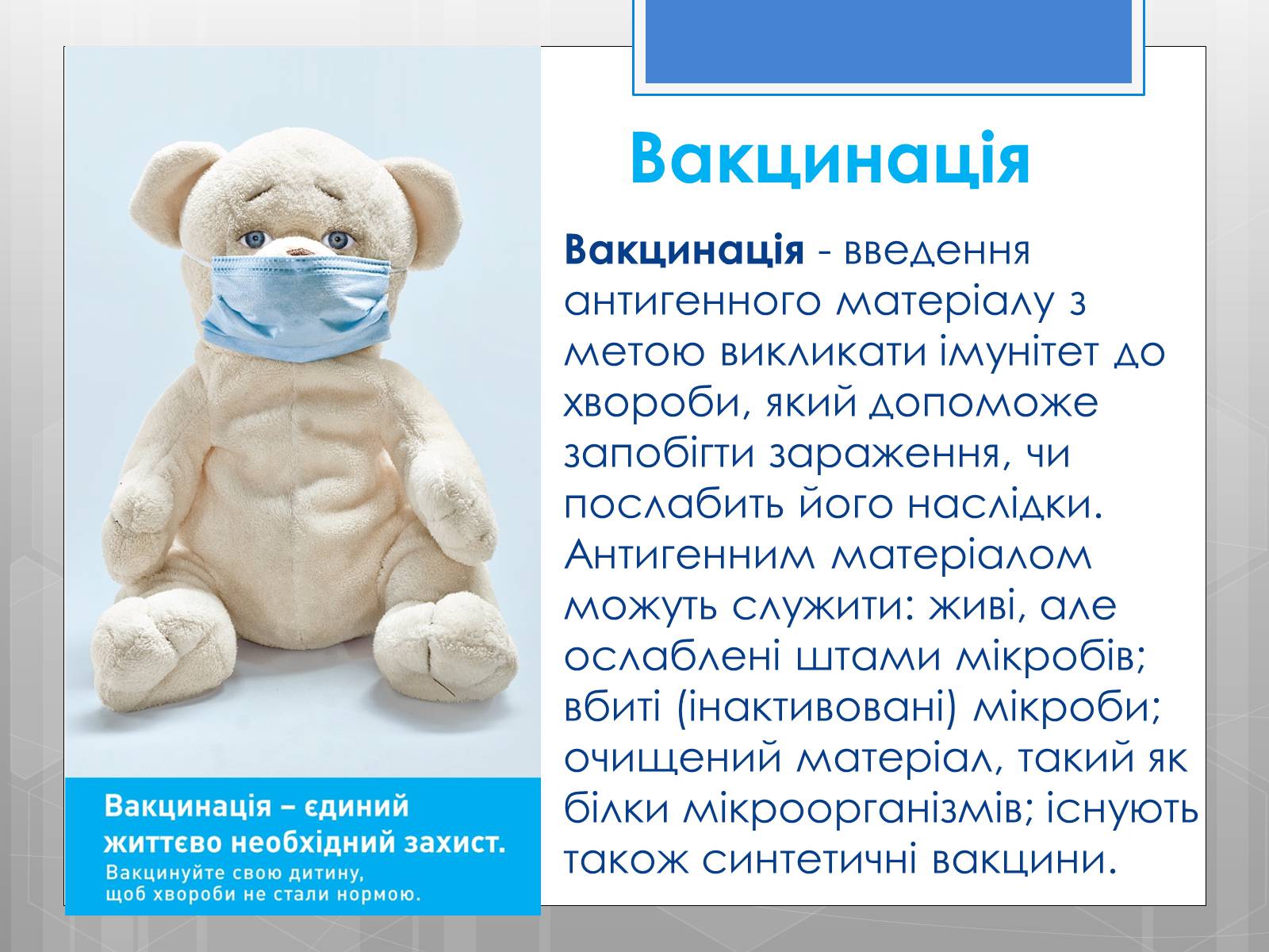Презентація на тему «Профілактика інфекційних захворювань» (варіант 5) - Слайд #18 Презентація на тему «Профілактика інфекційних захворювань» (варіант 5) - Слайд #18