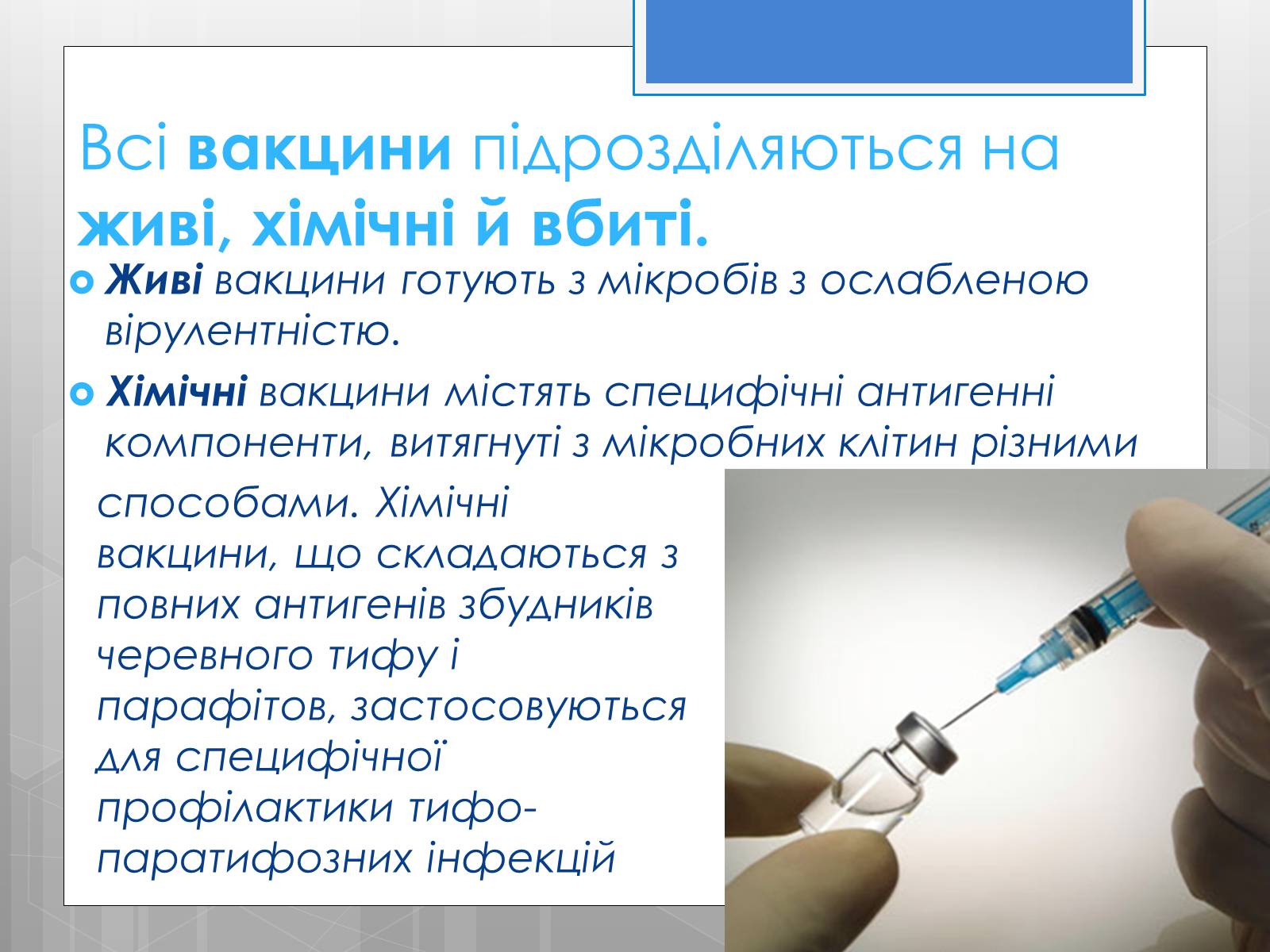Презентація на тему «Профілактика інфекційних захворювань» (варіант 5) - Слайд #19 Презентація на тему «Профілактика інфекційних захворювань» (варіант 5) - Слайд #19