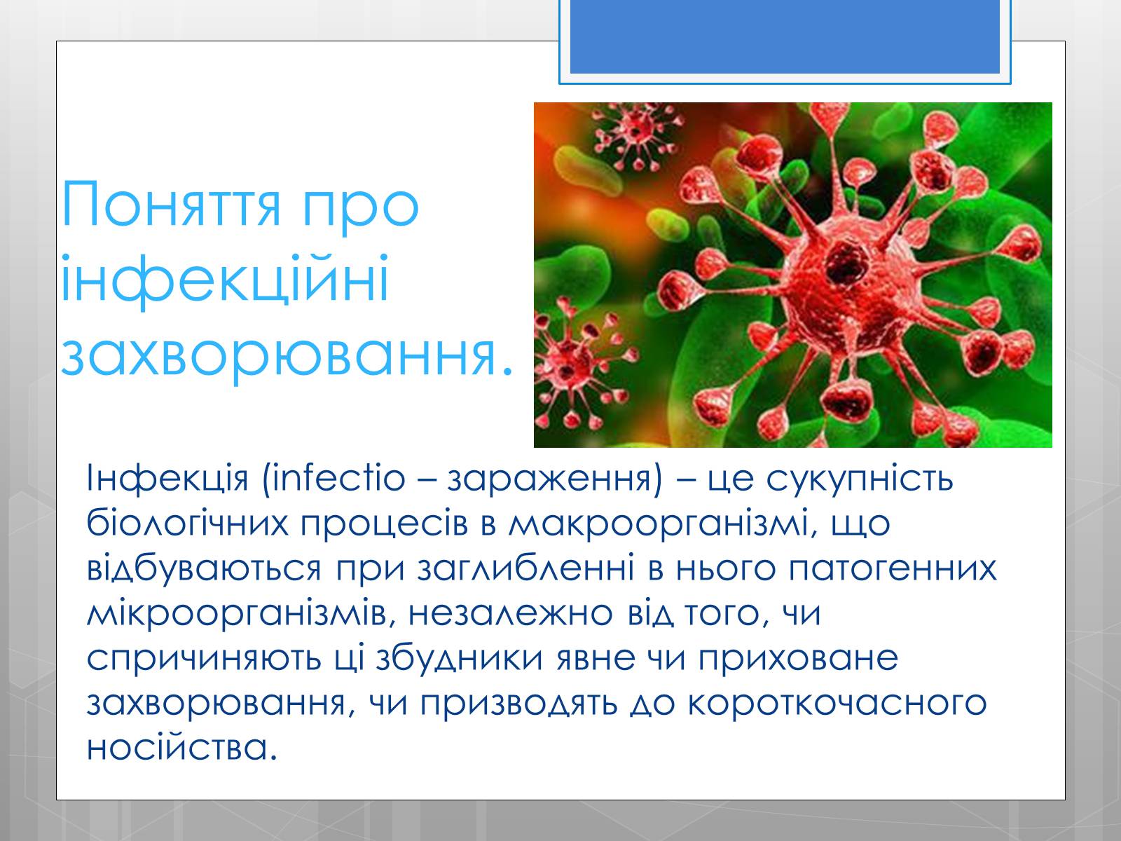 Презентація на тему «Профілактика інфекційних захворювань» (варіант 5) - Слайд #2 Презентація на тему «Профілактика інфекційних захворювань» (варіант 5) - Слайд #2