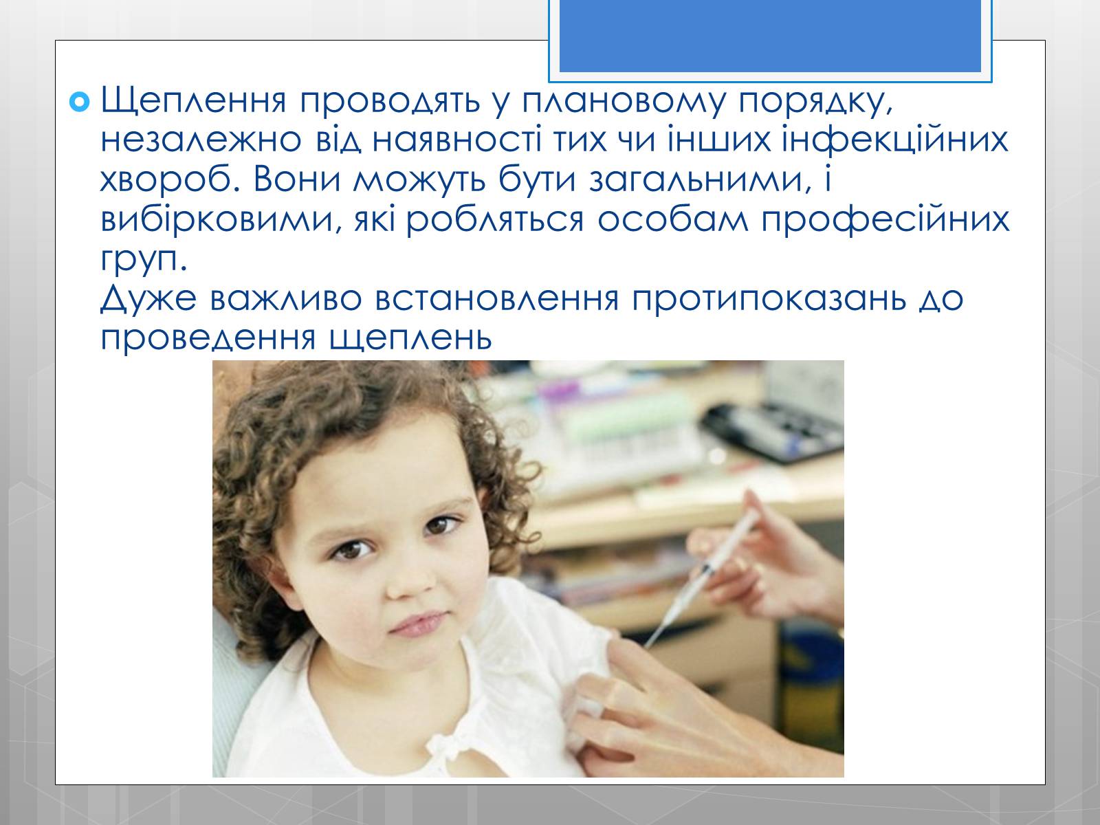 Презентація на тему «Профілактика інфекційних захворювань» (варіант 5) - Слайд #22 Презентація на тему «Профілактика інфекційних захворювань» (варіант 5) - Слайд #22