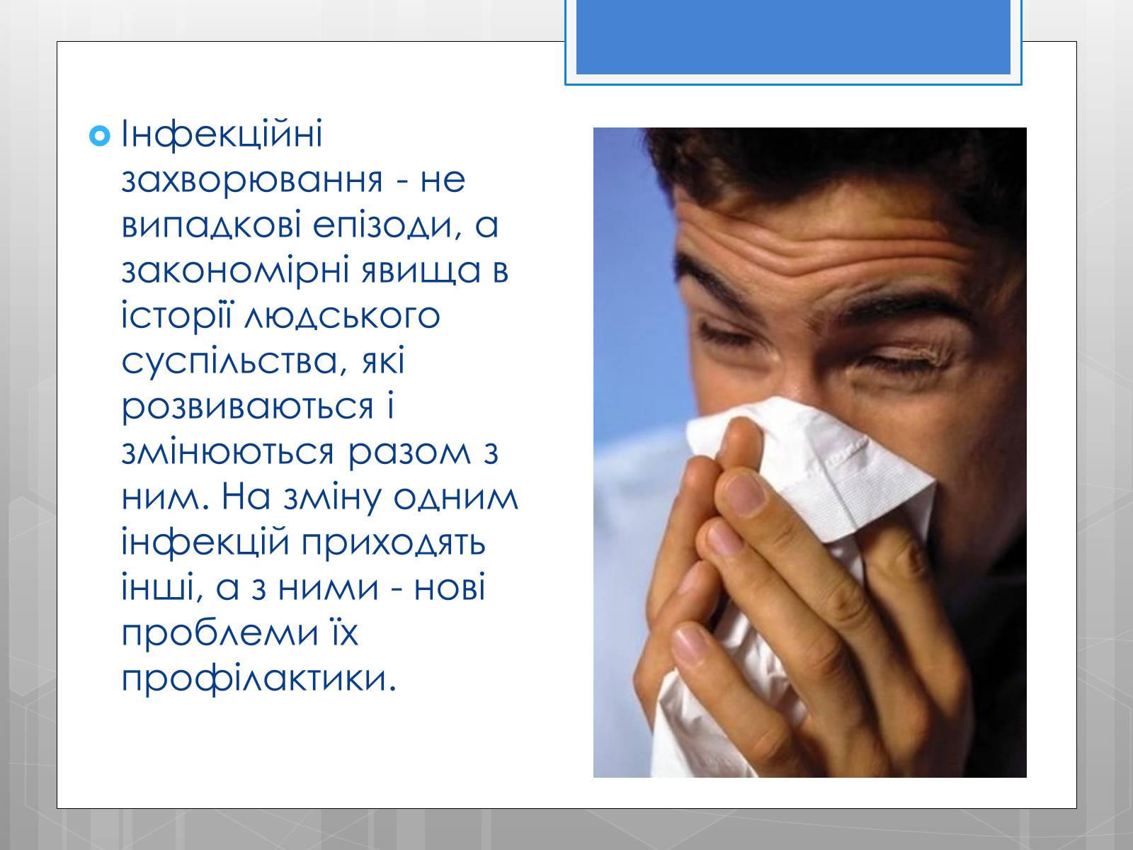 Презентація на тему «Профілактика інфекційних захворювань» (варіант 5) - Слайд #6 Презентація на тему «Профілактика інфекційних захворювань» (варіант 5) - Слайд #6