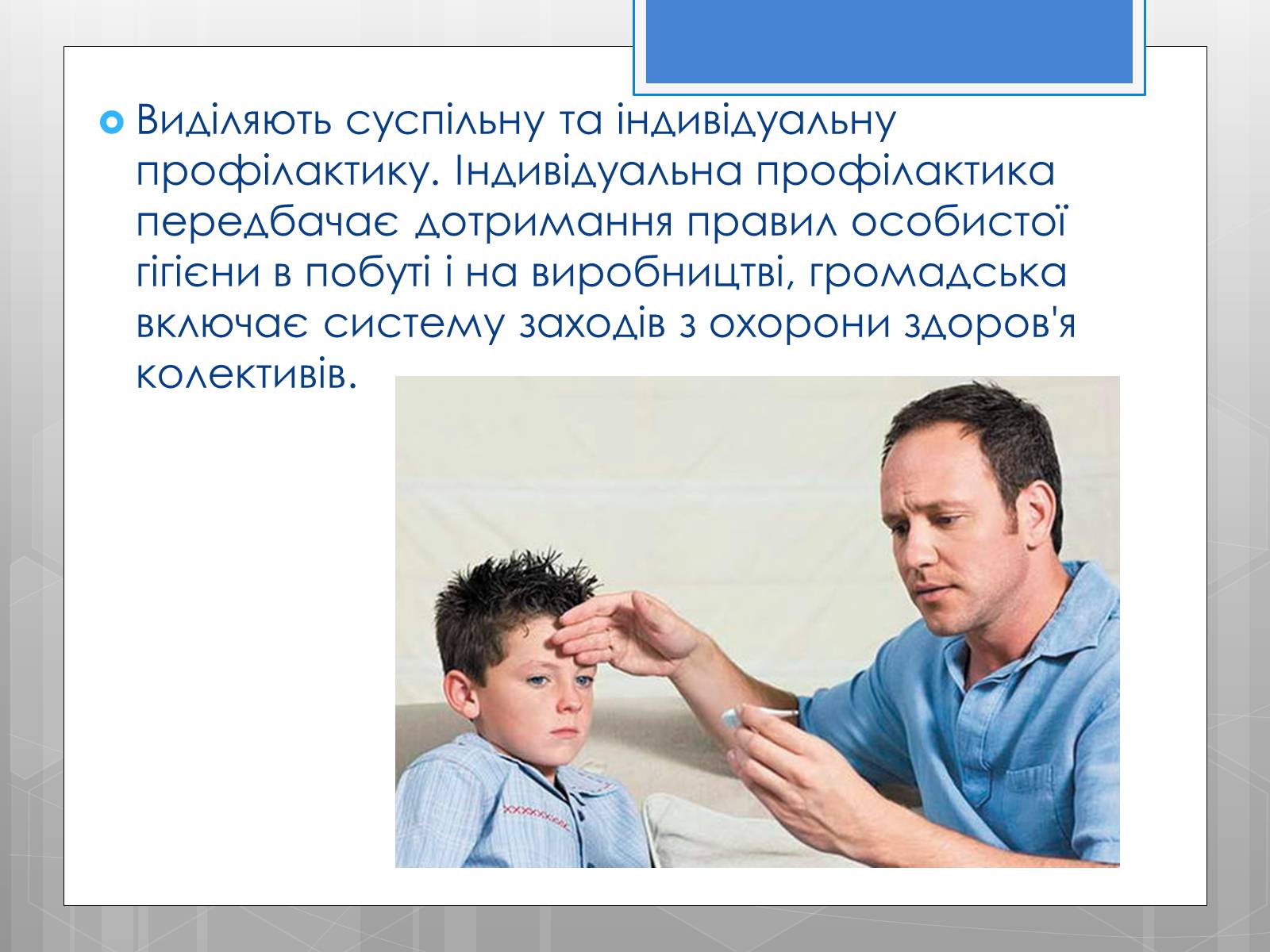 Презентація на тему «Профілактика інфекційних захворювань» (варіант 5) - Слайд #9 Презентація на тему «Профілактика інфекційних захворювань» (варіант 5) - Слайд #9