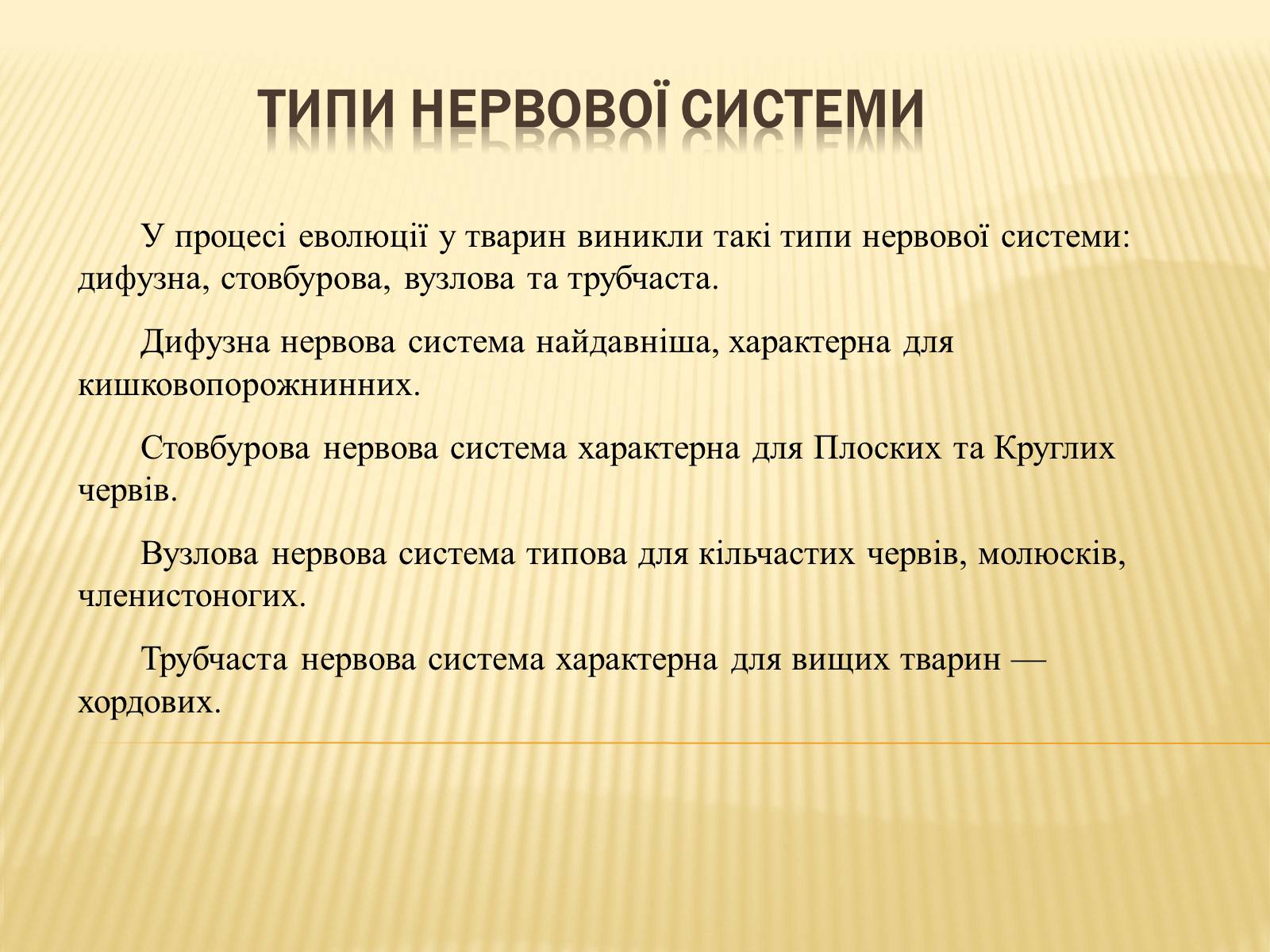 Презентація на тему «Нервова регуляція» (варіант 1) - Слайд #3 Презентація на тему «Нервова регуляція» (варіант 1) - Слайд #3