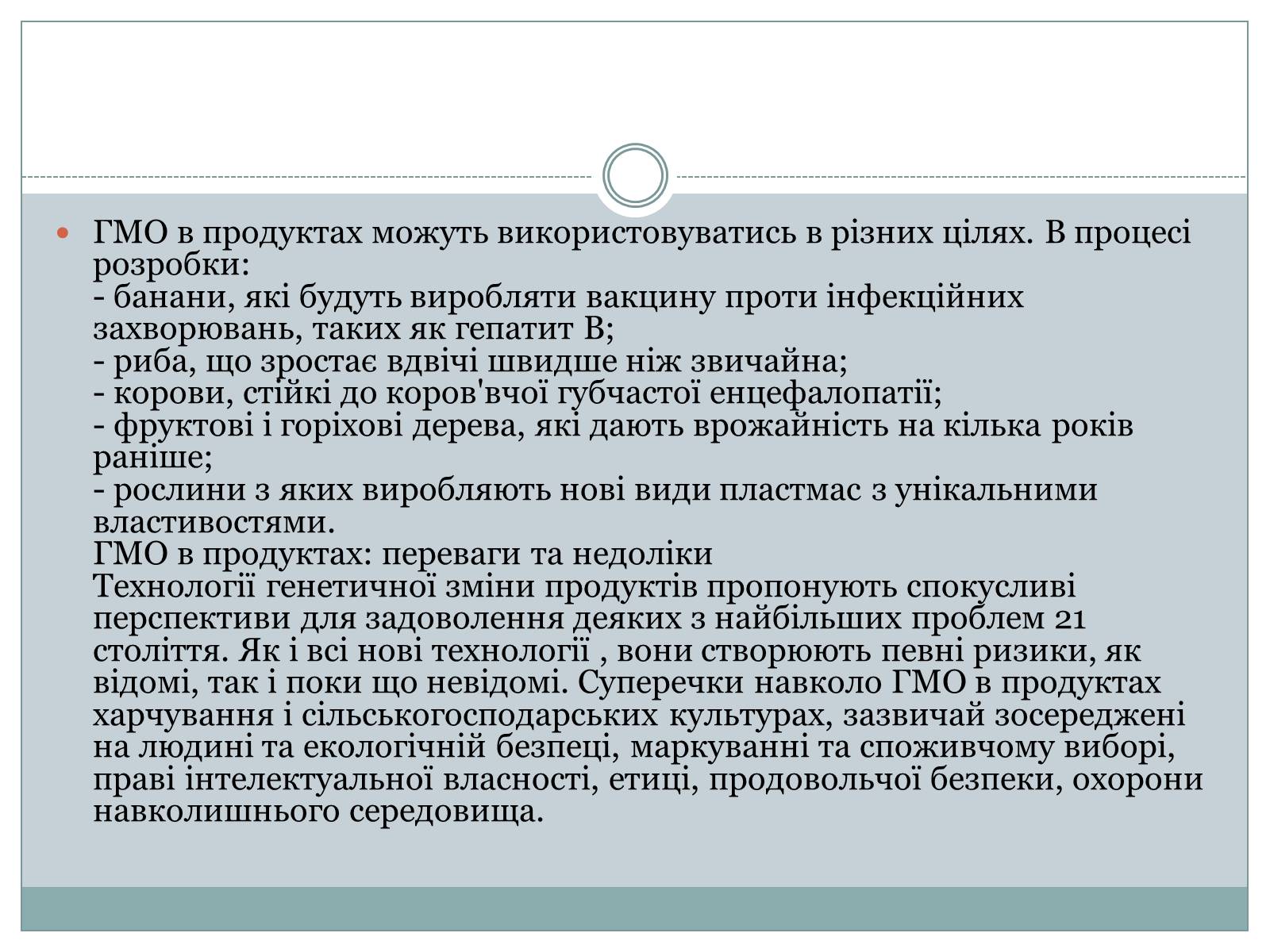 Презентація на тему «ГМО» (варіант 4) - Слайд #11 Презентація на тему «ГМО» (варіант 4) - Слайд #11