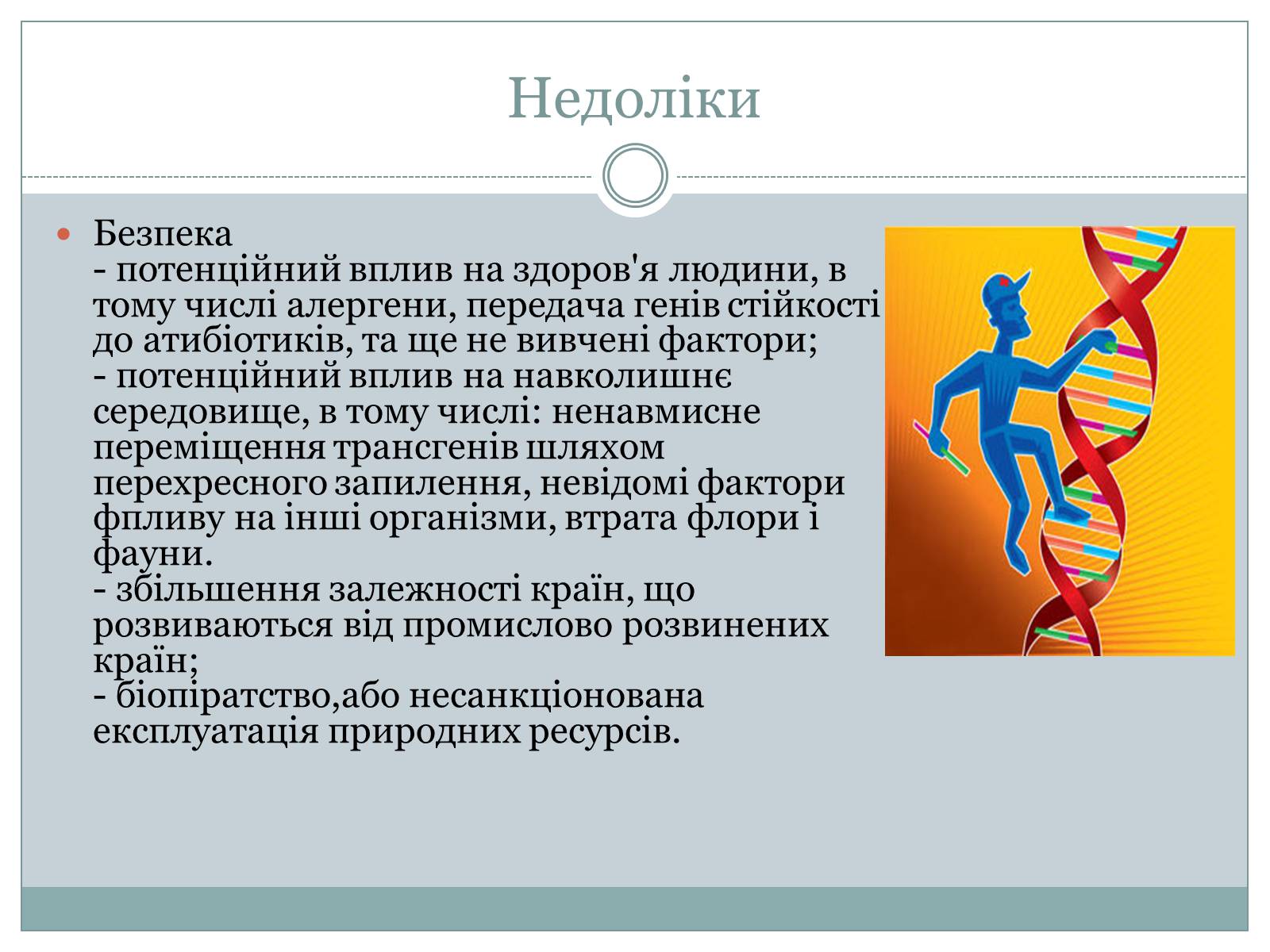Презентація на тему «ГМО» (варіант 4) - Слайд #15 Презентація на тему «ГМО» (варіант 4) - Слайд #15