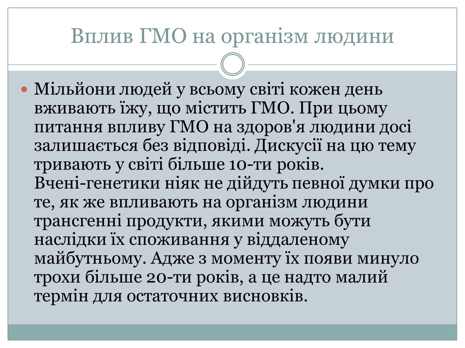 Презентація на тему «ГМО» (варіант 4) - Слайд #16 Презентація на тему «ГМО» (варіант 4) - Слайд #16