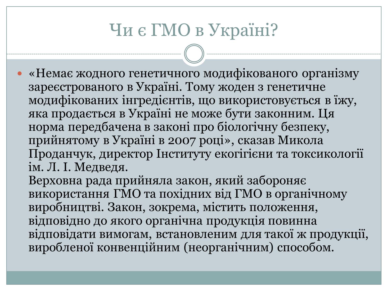 Презентація на тему «ГМО» (варіант 4) - Слайд #18 Презентація на тему «ГМО» (варіант 4) - Слайд #18