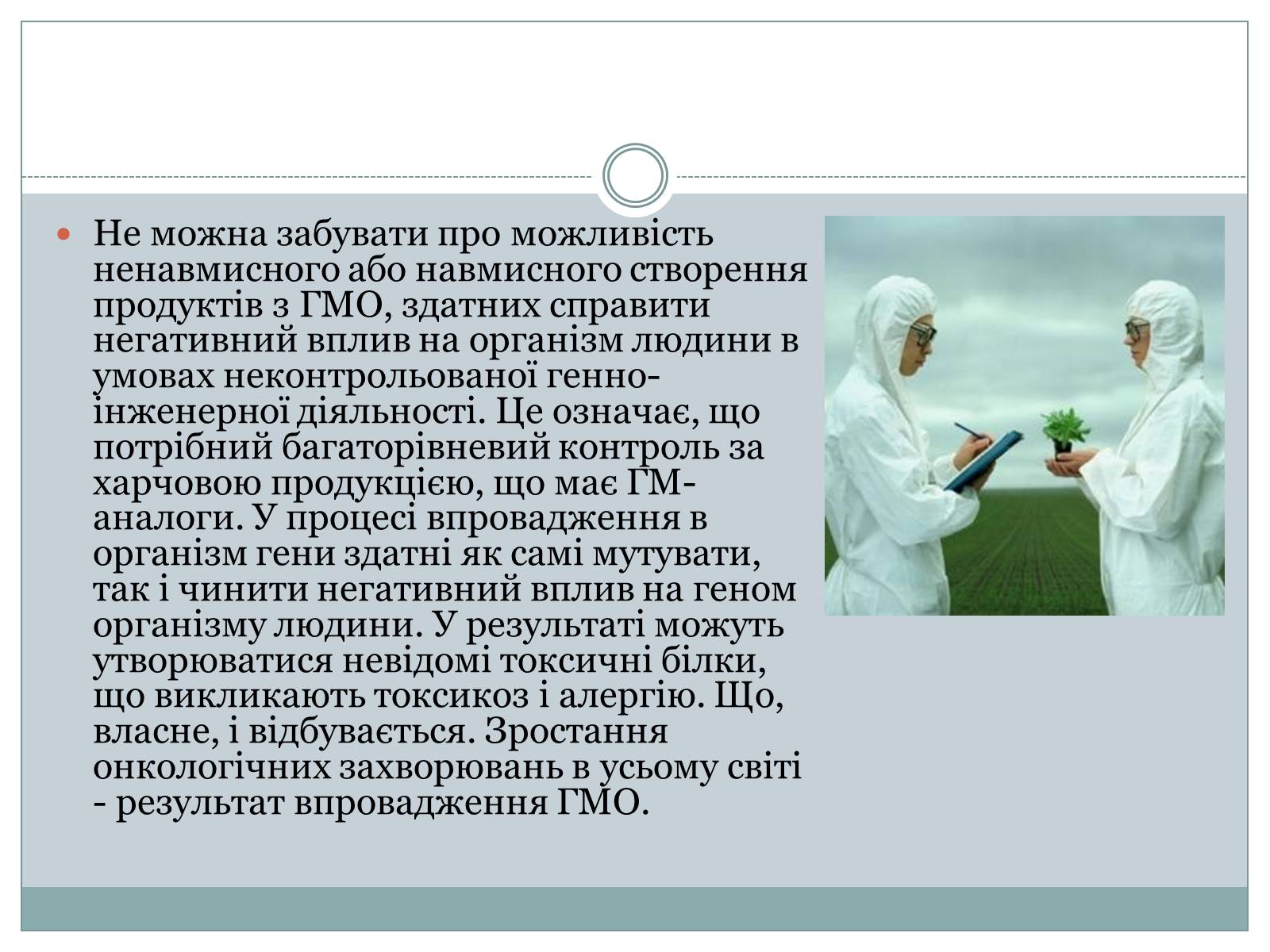 Презентація на тему «ГМО» (варіант 4) - Слайд #6 Презентація на тему «ГМО» (варіант 4) - Слайд #6
