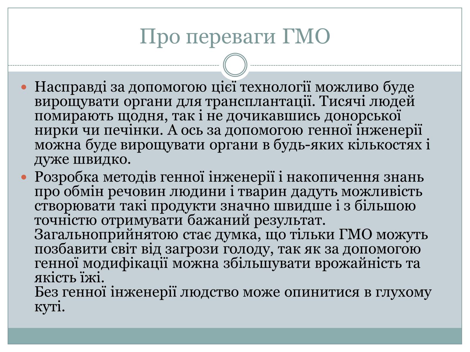 Презентація на тему «ГМО» (варіант 4) - Слайд #7 Презентація на тему «ГМО» (варіант 4) - Слайд #7
