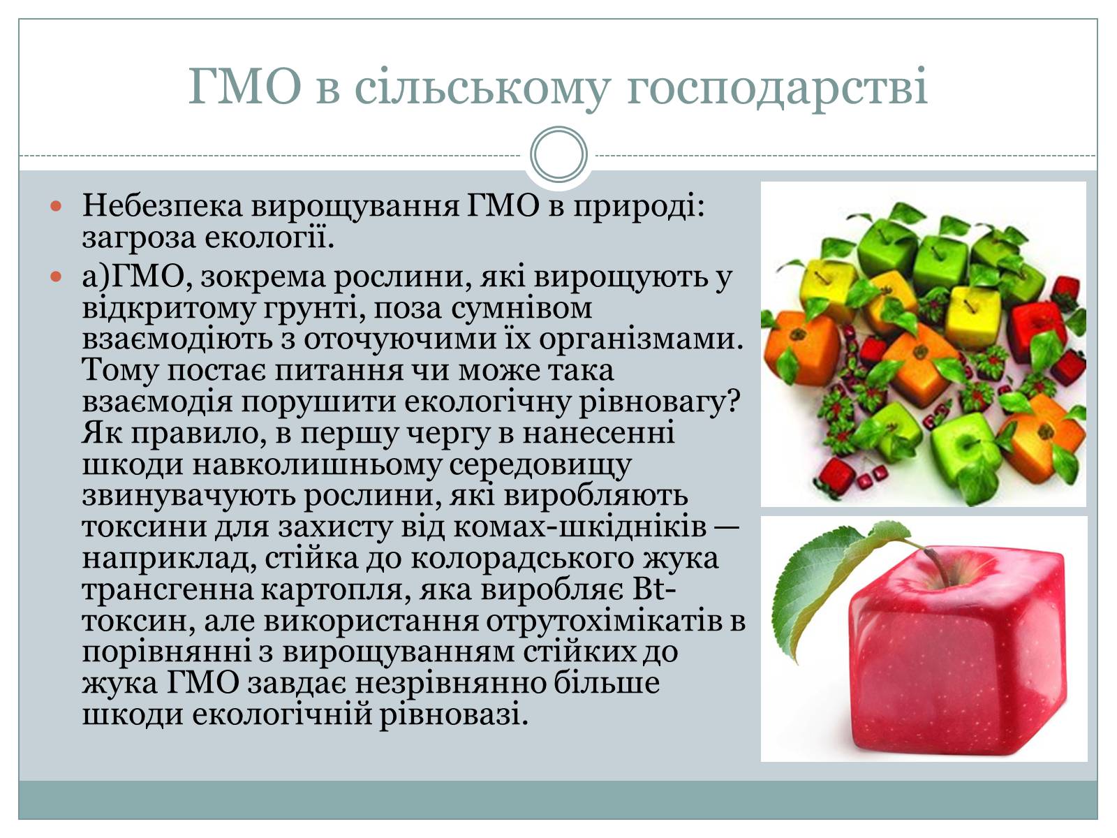 Презентація на тему «ГМО» (варіант 4) - Слайд #8 Презентація на тему «ГМО» (варіант 4) - Слайд #8