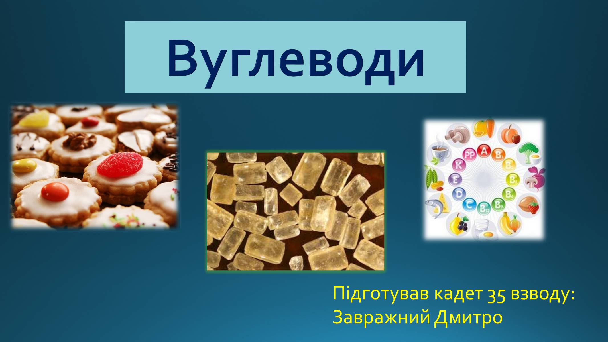 Презентація на тему «Вуглеводи як компоненти їжі, їх роль у житті людини» (варіант 25) - Слайд #1 Презентація на тему «Вуглеводи як компоненти їжі, їх роль у житті людини» (варіант 25) - Слайд #1
