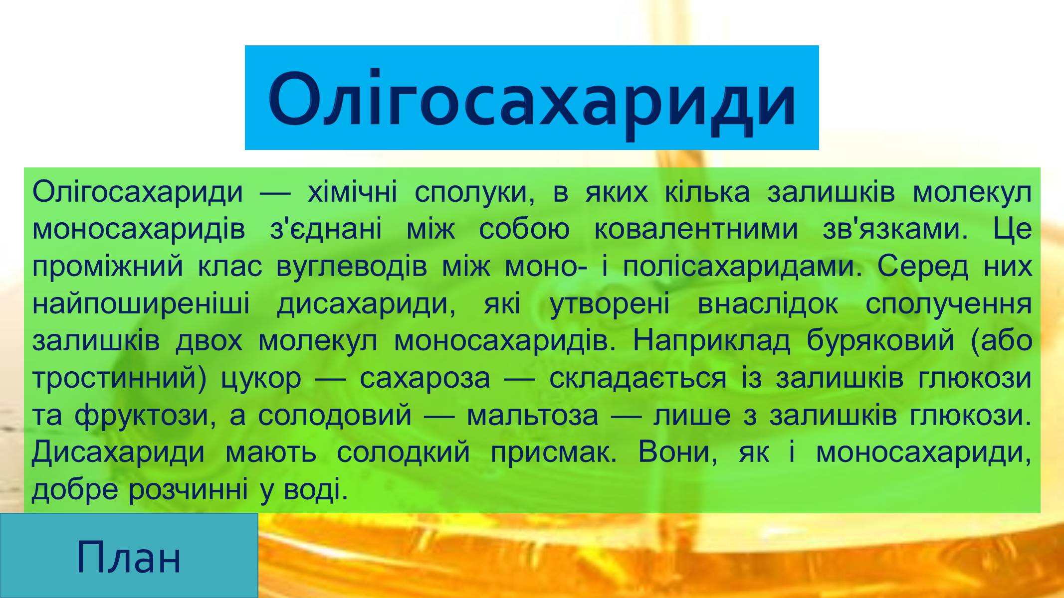 Презентація на тему «Вуглеводи як компоненти їжі, їх роль у житті людини» (варіант 25) - Слайд #11 Презентація на тему «Вуглеводи як компоненти їжі, їх роль у житті людини» (варіант 25) - Слайд #11