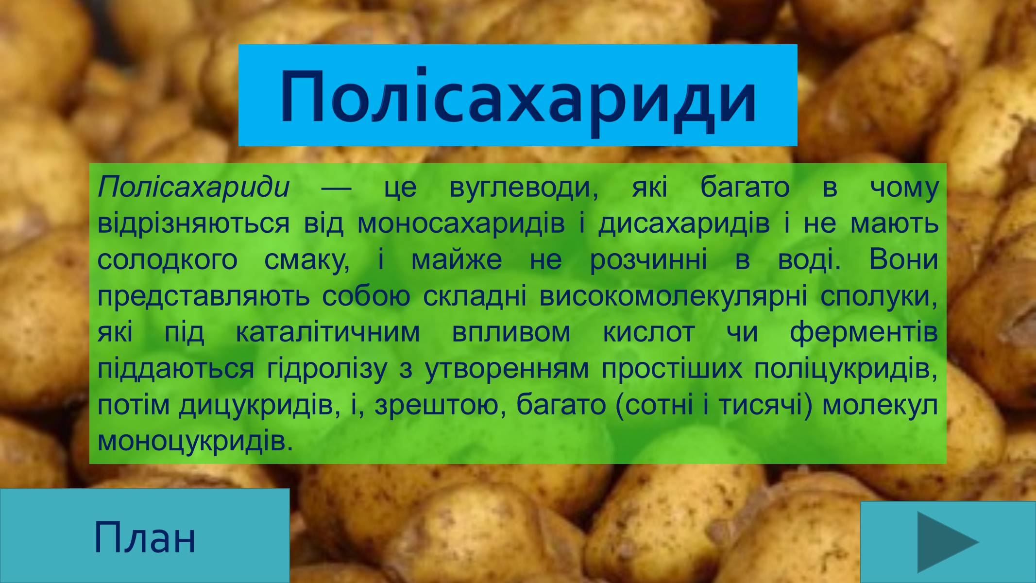 Презентація на тему «Вуглеводи як компоненти їжі, їх роль у житті людини» (варіант 25) - Слайд #12 Презентація на тему «Вуглеводи як компоненти їжі, їх роль у житті людини» (варіант 25) - Слайд #12