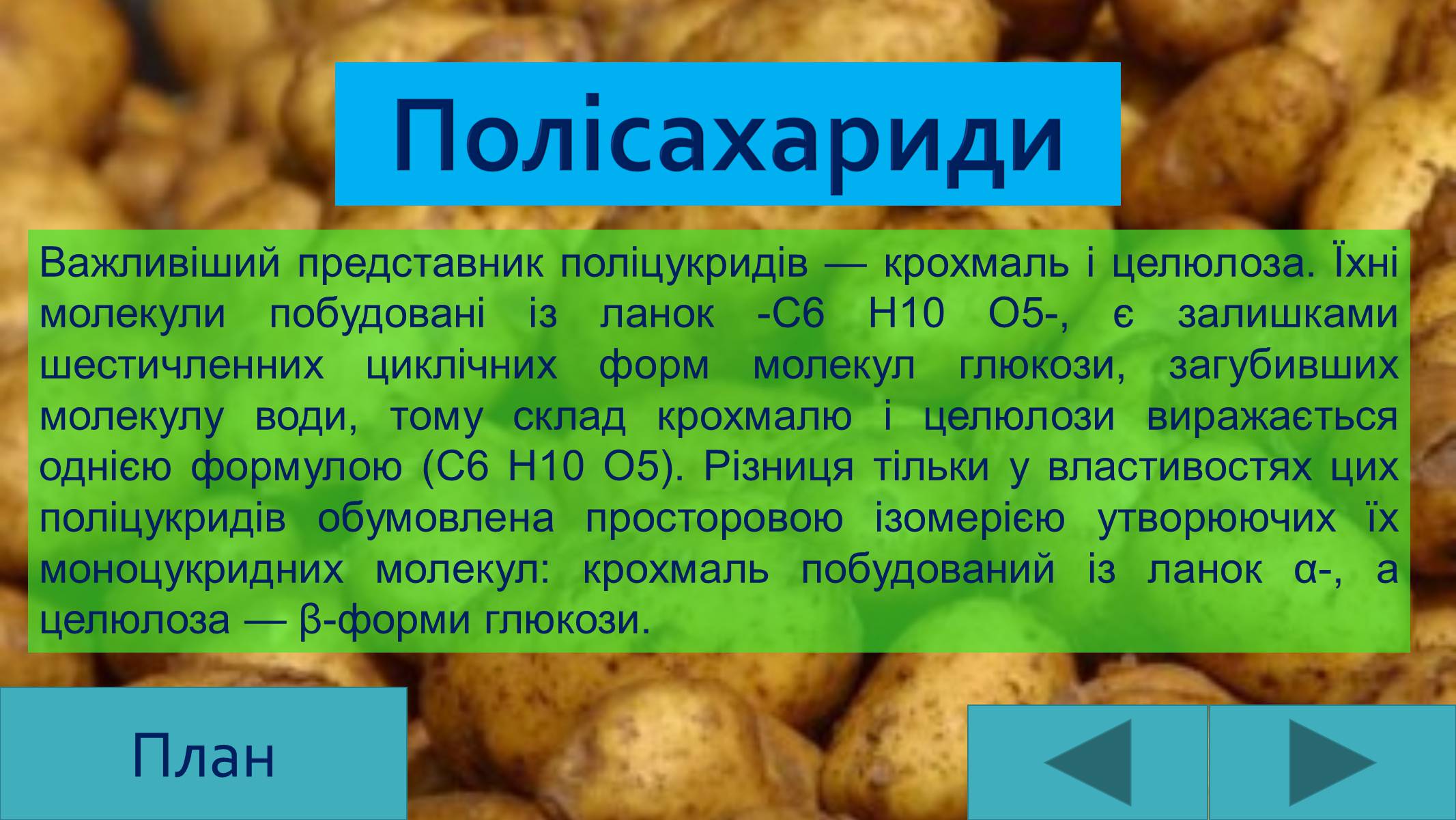 Презентація на тему «Вуглеводи як компоненти їжі, їх роль у житті людини» (варіант 25) - Слайд #13 Презентація на тему «Вуглеводи як компоненти їжі, їх роль у житті людини» (варіант 25) - Слайд #13