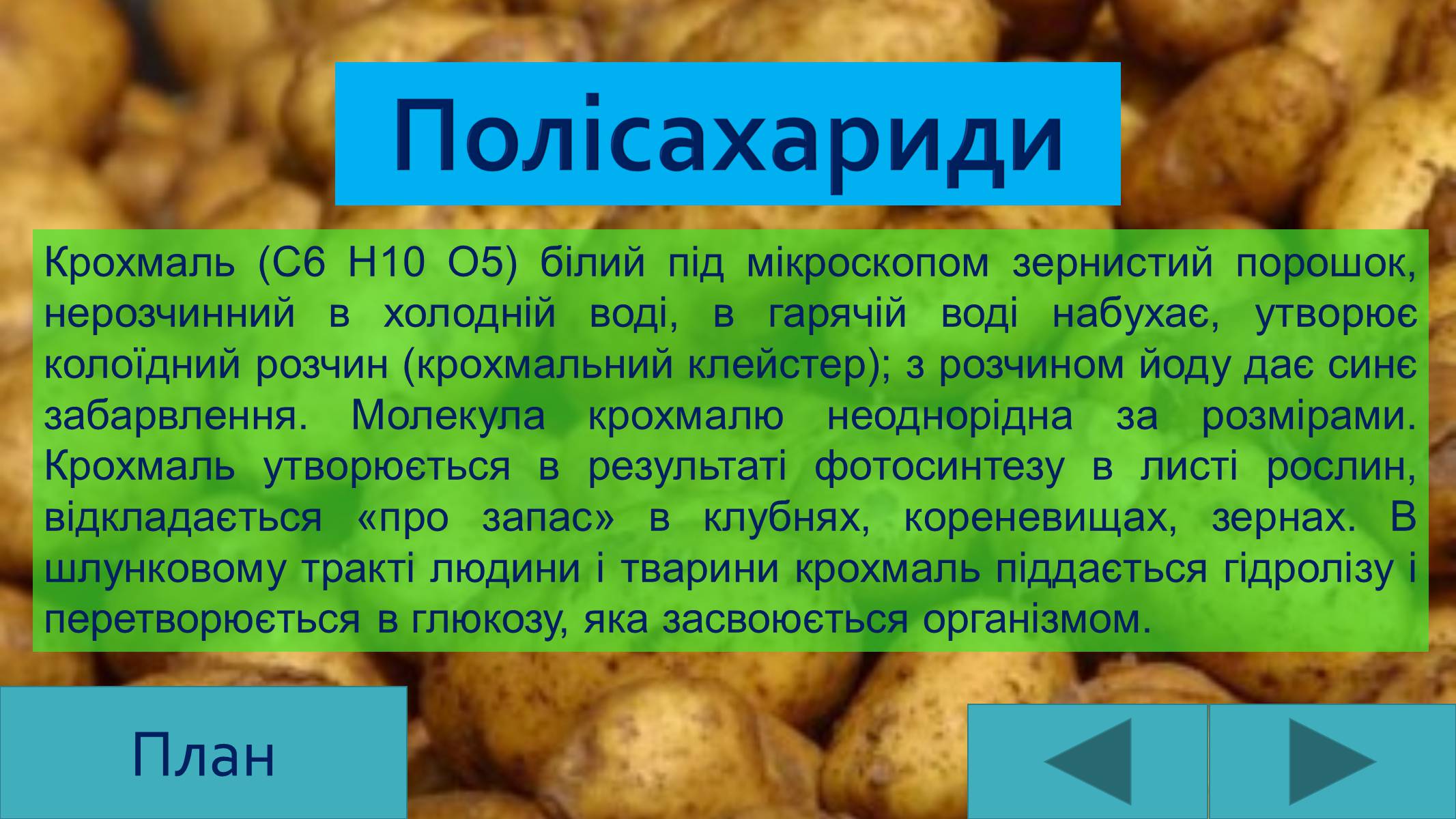 Презентація на тему «Вуглеводи як компоненти їжі, їх роль у житті людини» (варіант 25) - Слайд #14 Презентація на тему «Вуглеводи як компоненти їжі, їх роль у житті людини» (варіант 25) - Слайд #14