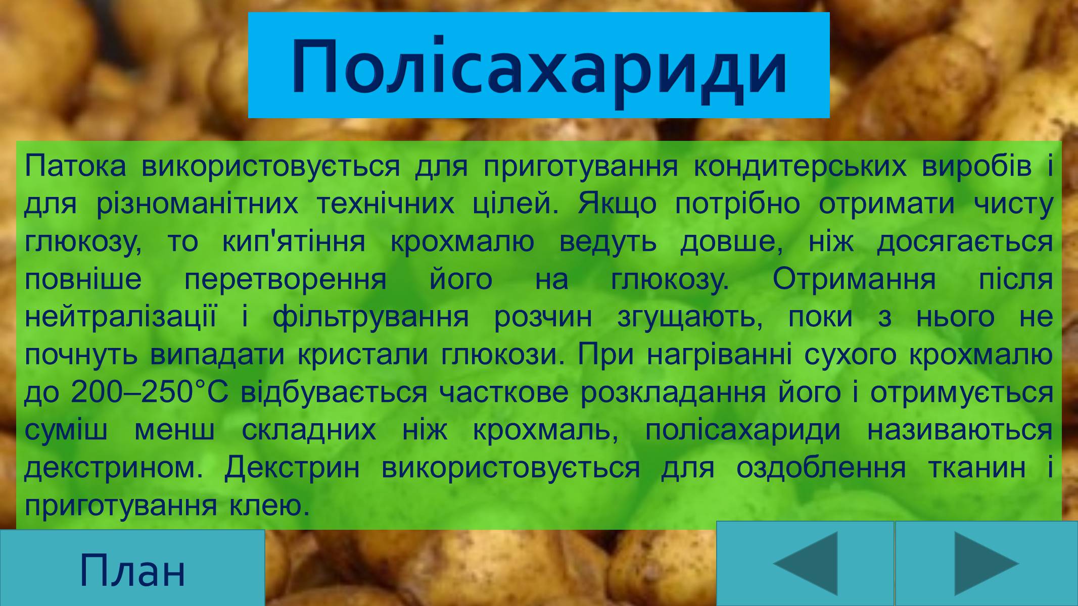 Презентація на тему «Вуглеводи як компоненти їжі, їх роль у житті людини» (варіант 25) - Слайд #16 Презентація на тему «Вуглеводи як компоненти їжі, їх роль у житті людини» (варіант 25) - Слайд #16