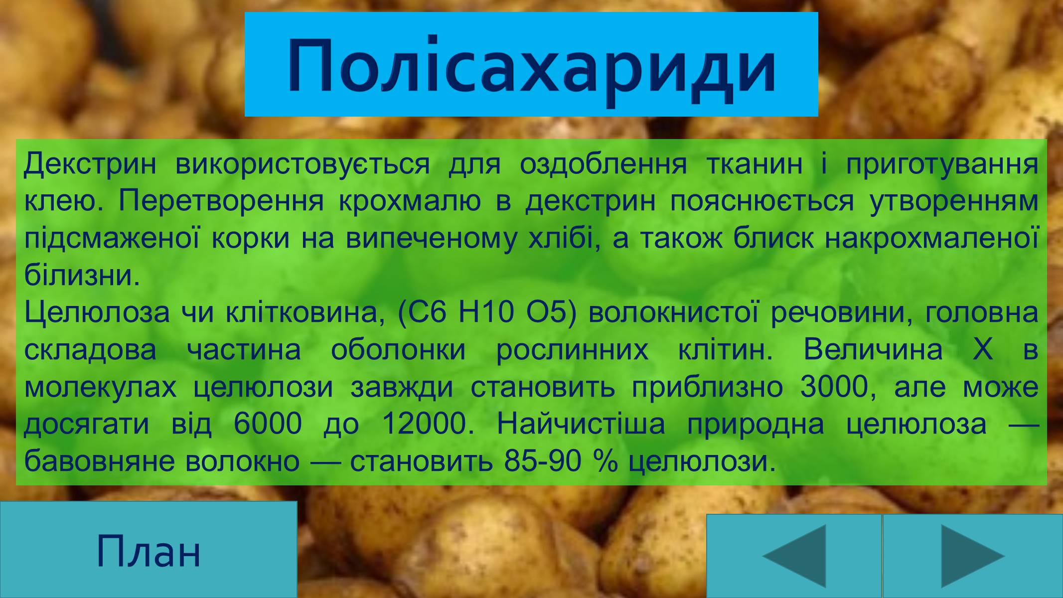 Презентація на тему «Вуглеводи як компоненти їжі, їх роль у житті людини» (варіант 25) - Слайд #17 Презентація на тему «Вуглеводи як компоненти їжі, їх роль у житті людини» (варіант 25) - Слайд #17