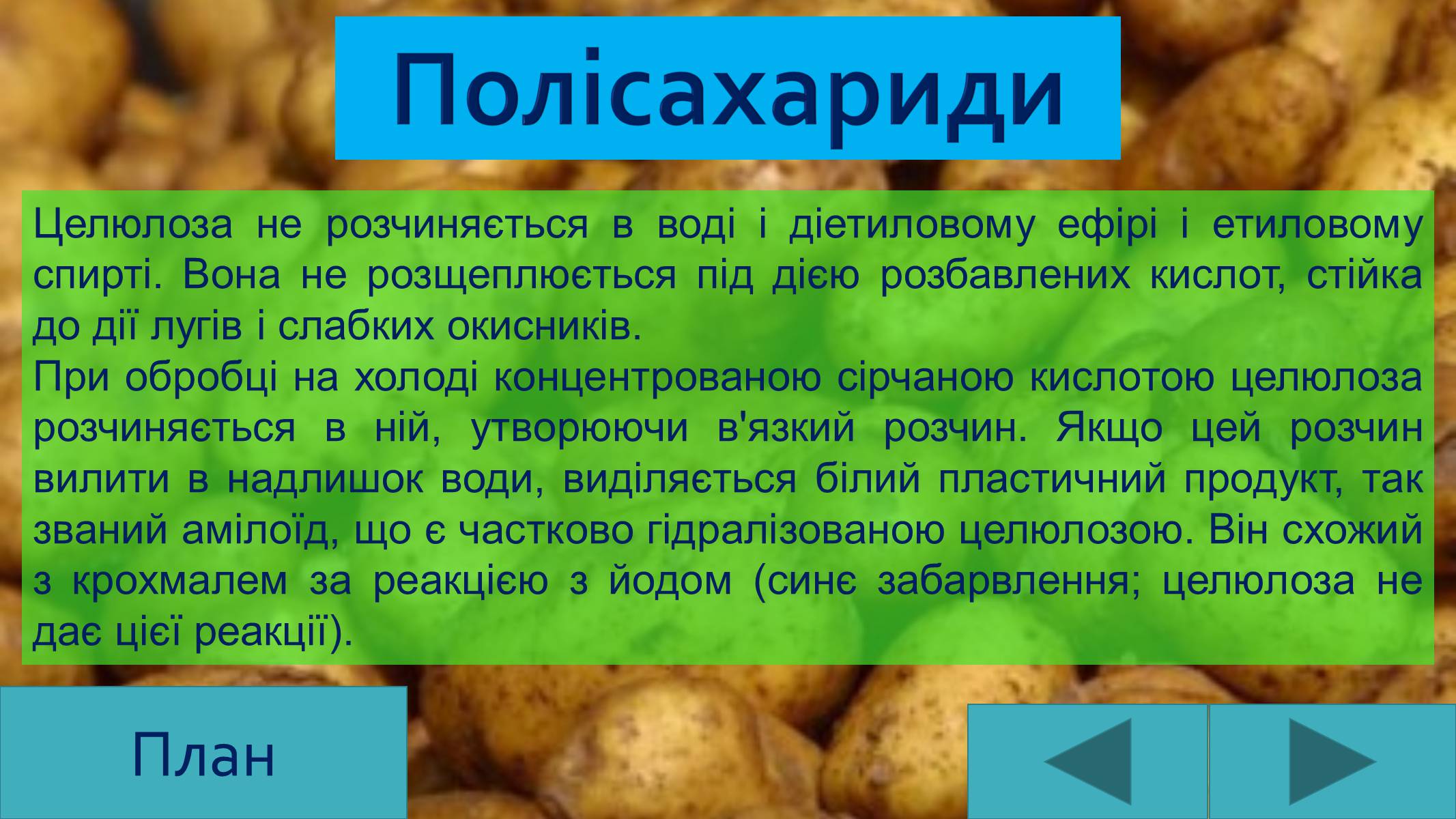 Презентація на тему «Вуглеводи як компоненти їжі, їх роль у житті людини» (варіант 25) - Слайд #19 Презентація на тему «Вуглеводи як компоненти їжі, їх роль у житті людини» (варіант 25) - Слайд #19