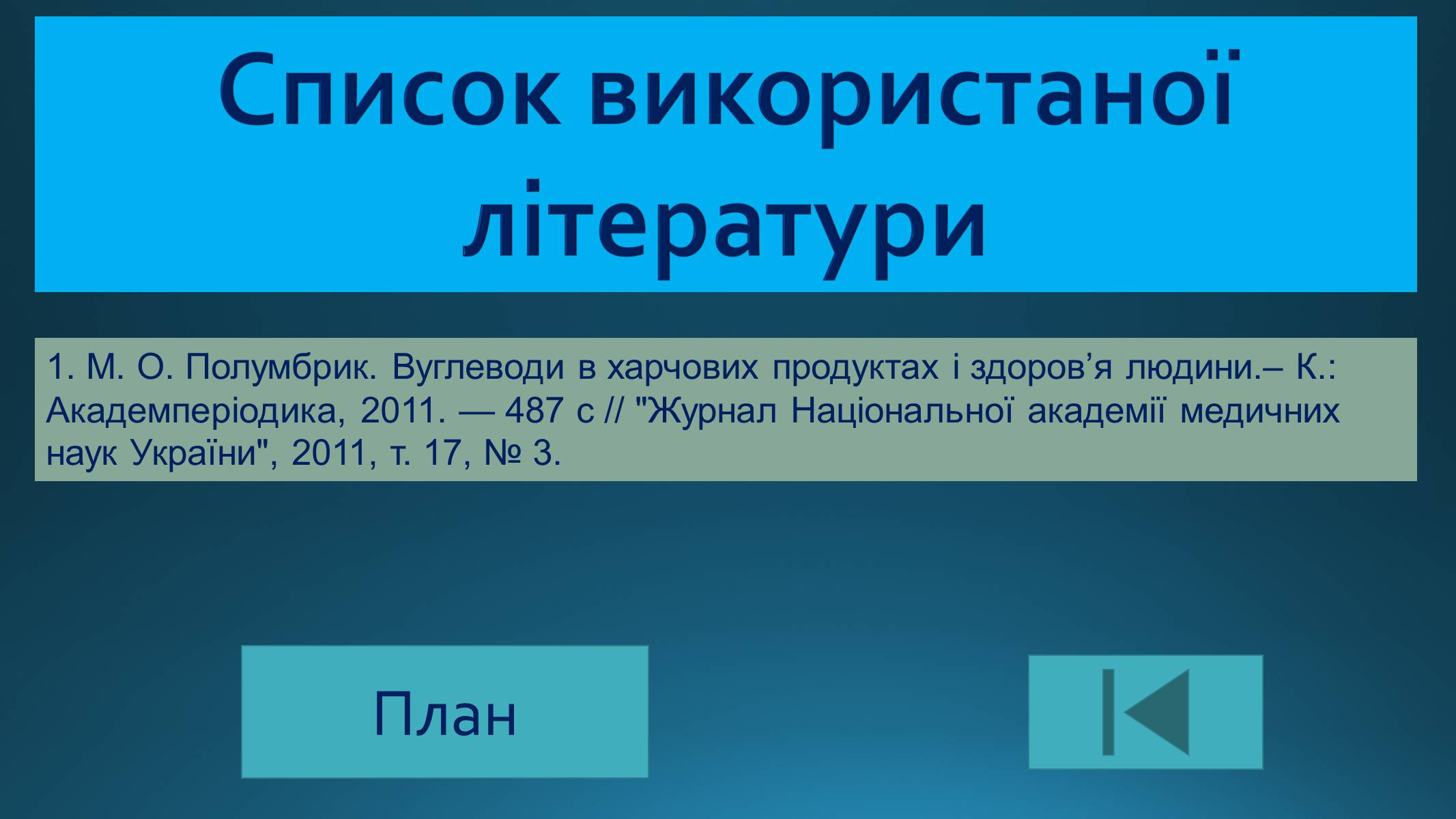 Презентація на тему «Вуглеводи як компоненти їжі, їх роль у житті людини» (варіант 25) - Слайд #21 Презентація на тему «Вуглеводи як компоненти їжі, їх роль у житті людини» (варіант 25) - Слайд #21